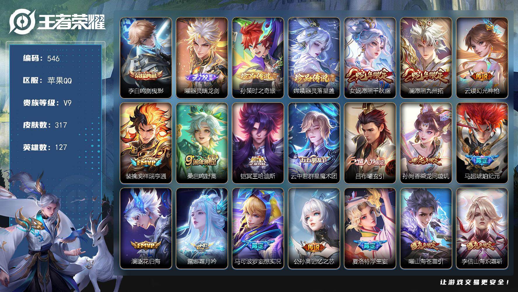 王者荣耀账号苹果QQ127英雄-317皮肤-苹果Q-V9-最强王者段位-127英雄-317皮肤-1典藏皮肤-1无双-2珍