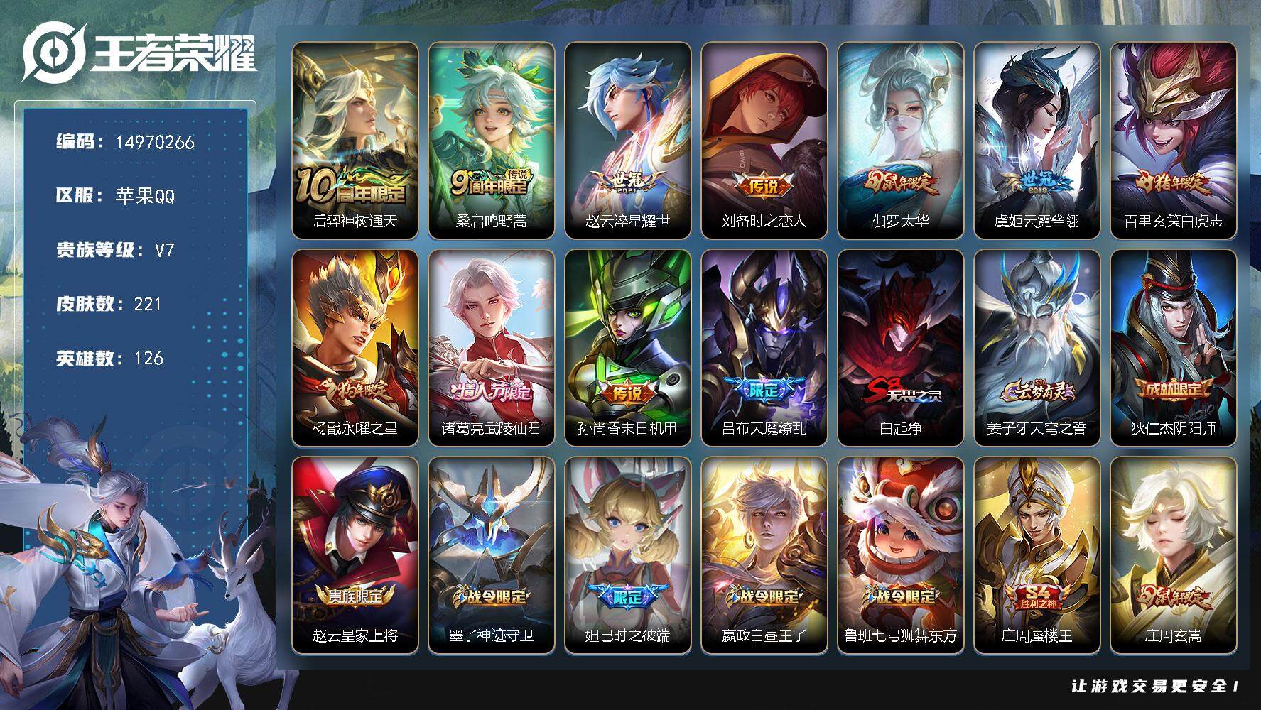 王者荣耀账号苹果QQ126英雄-221皮肤-DAS8505包人脸 苹果Q-V7-221皮肤11传说54史诗 
【传说】 