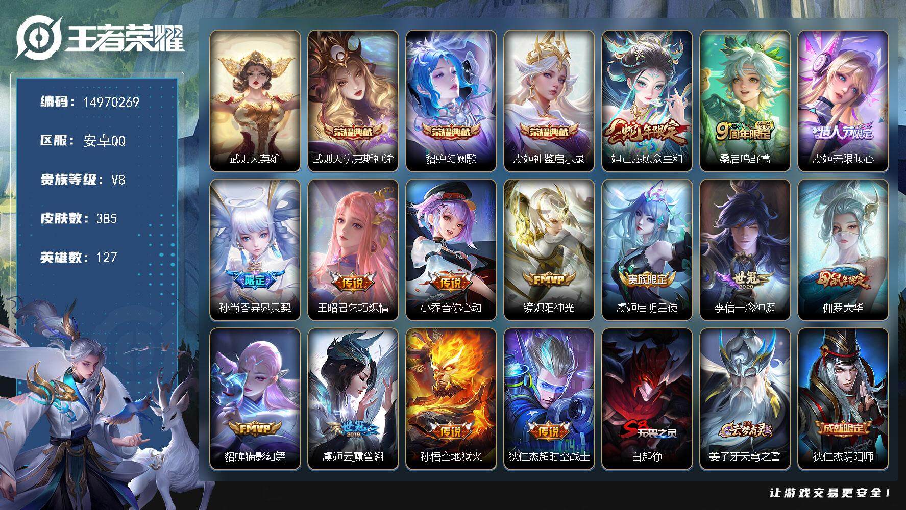 王者荣耀账号安卓QQ127英雄-385皮肤-DAS8091 可二次 安卓Q-V8-385皮肤4典藏14传说109史诗4星
