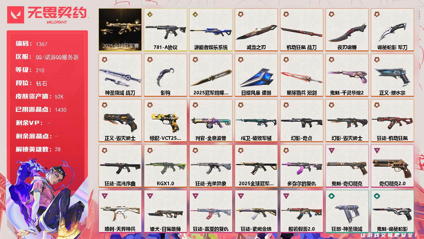 无畏契约账号QQ[15247701]【套装】：2025全球冠军赛套装
【英雄】：幻棱，炼狱，维斯，暮蝶，钛狐，壹决，铁臂，捷风，雷兹，幽影，不死鸟，贤者，猎枭，蝰蛇，零，芮娜，奇乐，尚勃勒，霓虹，斯凯，夜露，星礈，K