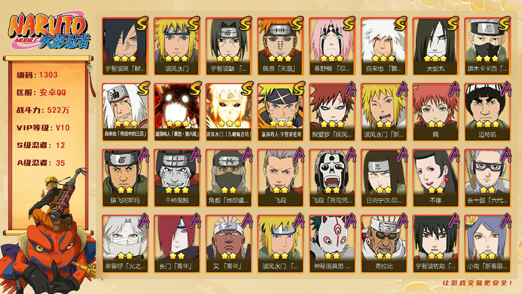 火影忍者账号安卓QQ（可免费转苹果）V10,522W战力，12S级忍者数-35A级忍者数，永恒佐助50片，死门凯73片，忍战艾54片，热门A忍，面麻，新春止水，新春水门，新春小南，卑留呼等。ME1981
【S级忍者】：