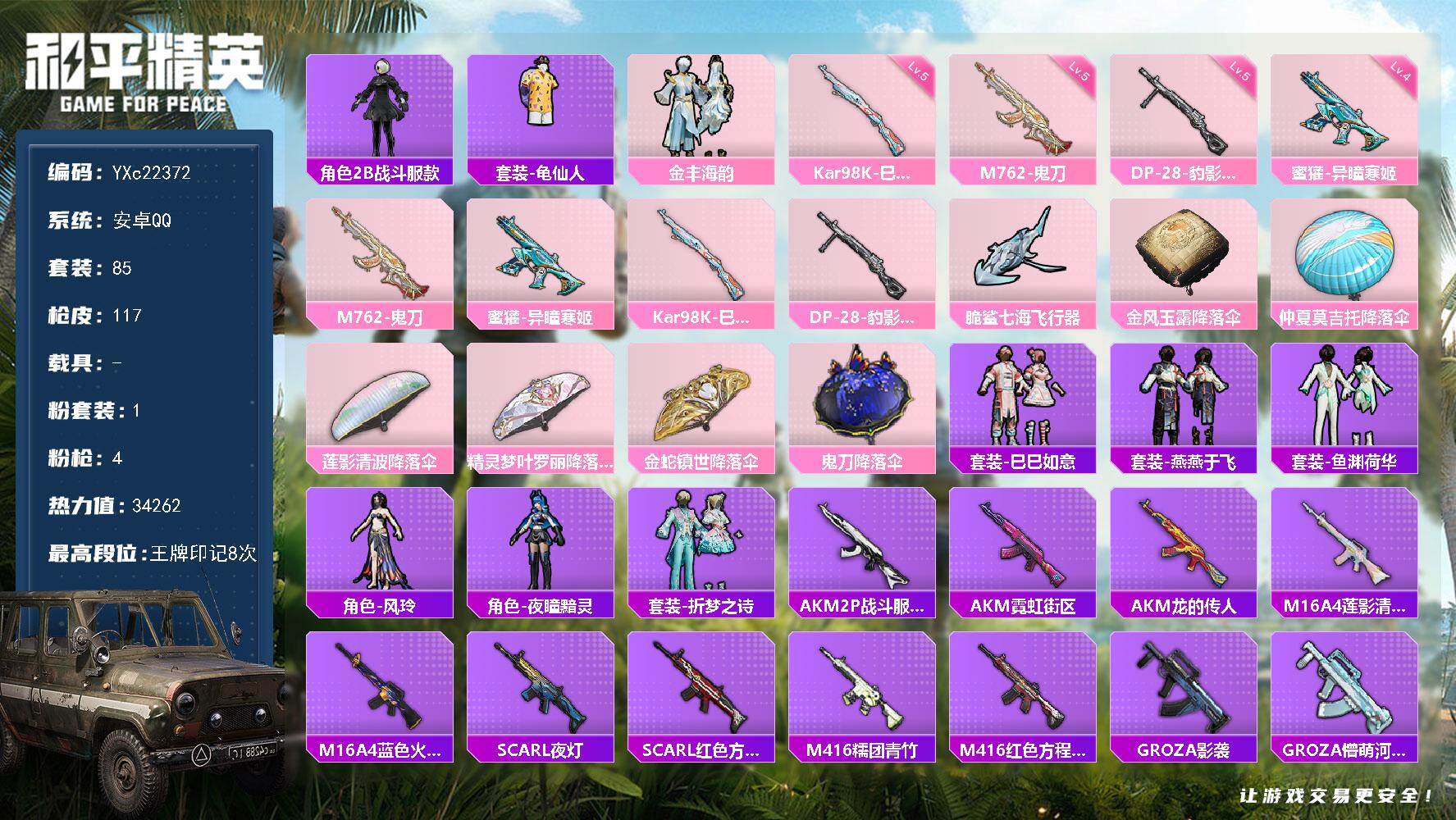 和平精英账号安卓QQ0载具-85套装-117枪皮-【满地铁天赋】YXc22372-【可二次】【因赛季更新游戏段付以上号为