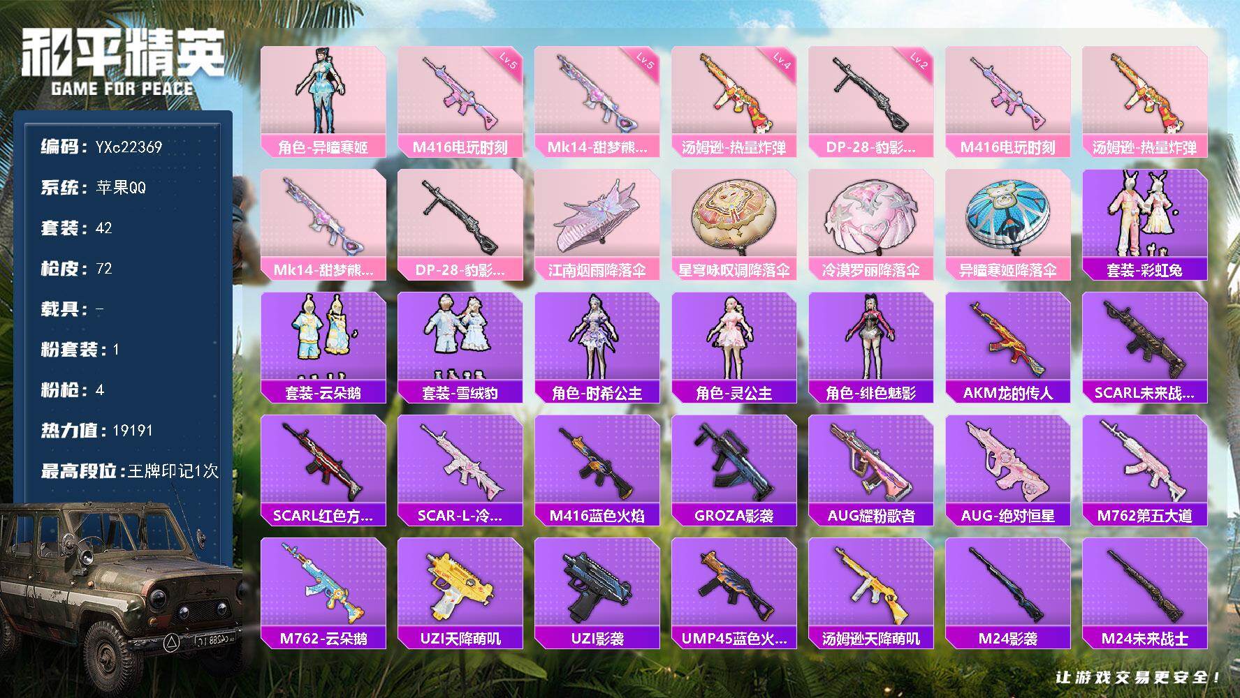 和平精英账号苹果QQ0载具-42套装-72枪皮-【无法转区 粉熊包 满地铁天赋】YXc22369-【可二次】【因赛季更新