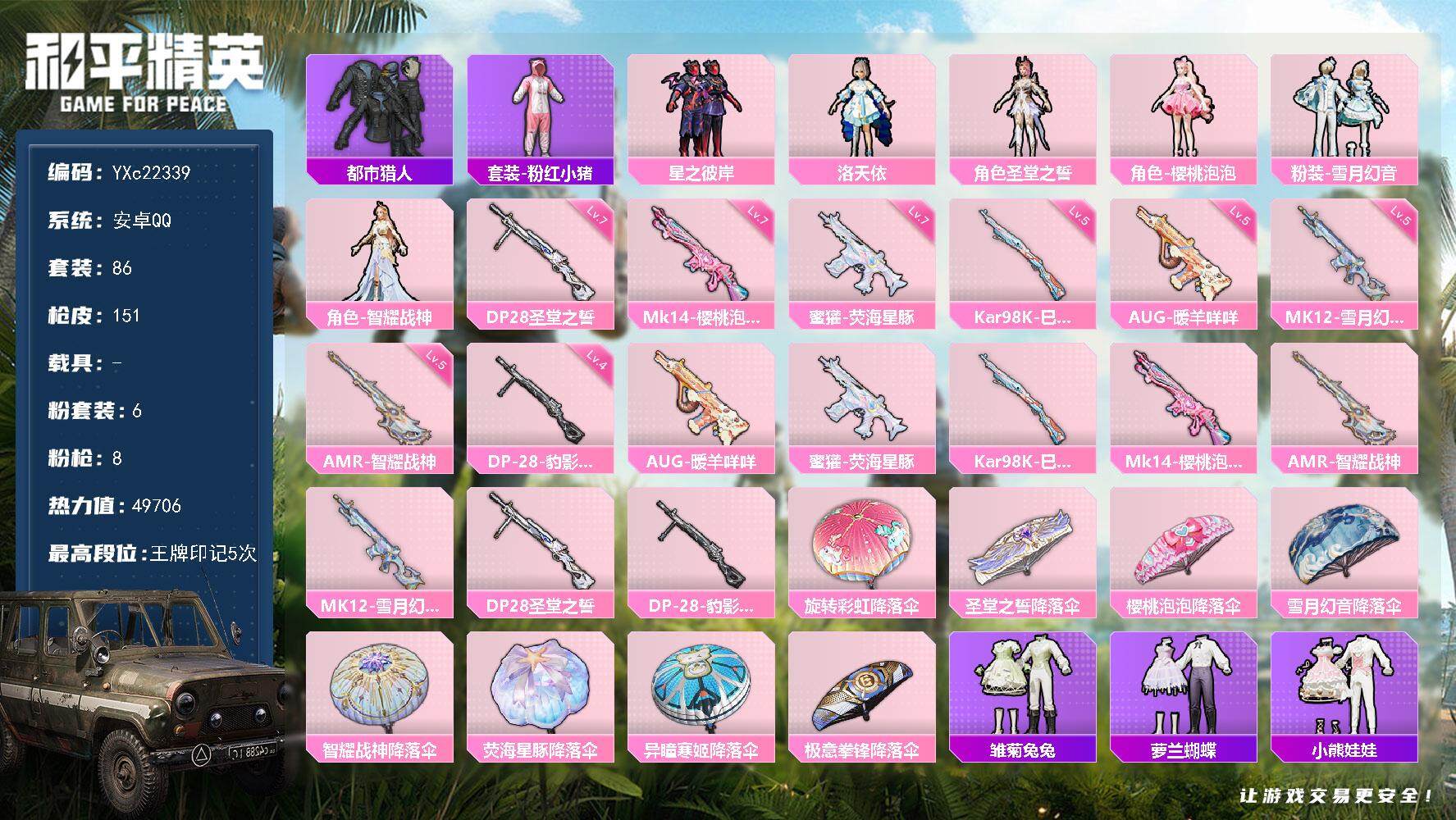 和平精英账号安卓QQ0载具-86套装-151枪皮-【都市 智耀战神】YXc22339-【可二次】【因赛季更新游戏段付以上