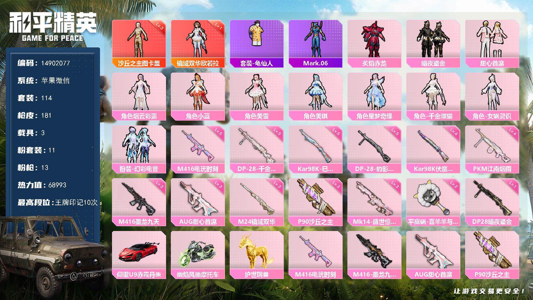 和平精英账号苹果微信3载具-114套装-181枪皮-DAS8408 可二次 苹果V-2红装1稀有3载具11粉装13特效枪