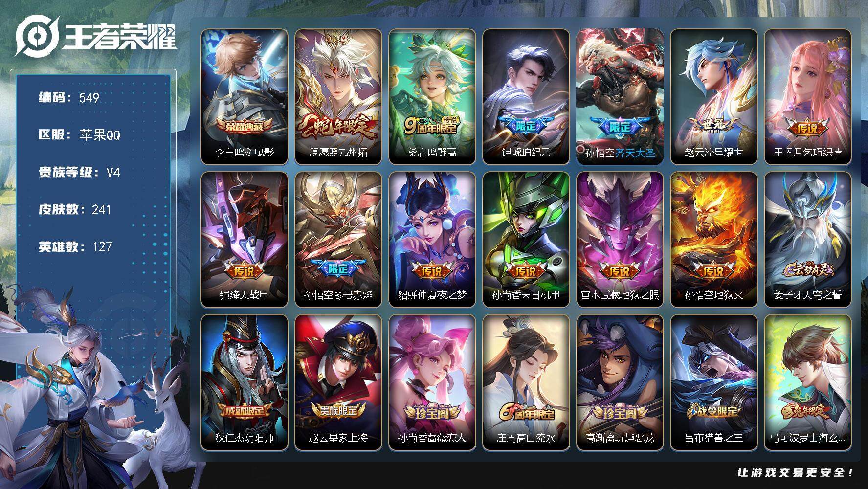 王者荣耀账号苹果QQ127英雄-241皮肤-苹果Q-V4-永恒钻石II段位-127英雄-241皮肤-1典藏皮肤-12传说