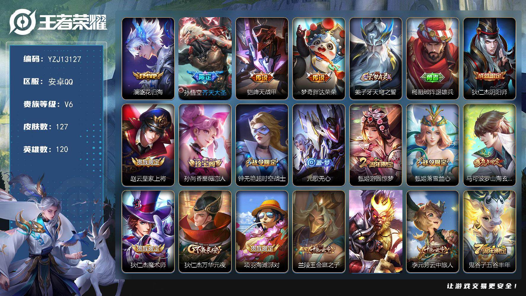 王者荣耀账号安卓QQYZJ13127-可二次 安卓Q-V6-126皮肤4传说 【打野38段 省标 阿古朵 赵怀真】 【传
