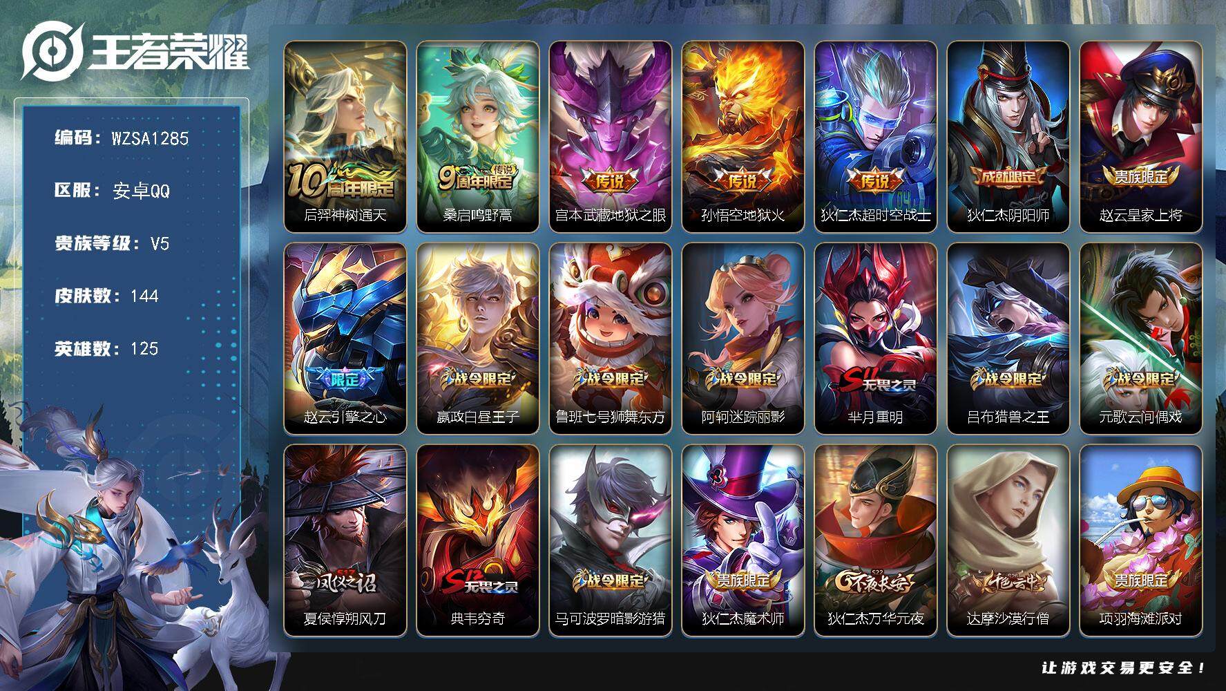 王者荣耀账号安卓QQ【WZSA1285】贵族5/皮肤144/传说5/史诗29/英雄125/后羿神树通天/鸣野蒿/地狱之眼/地狱火/超时空战士/狄仁杰阴阳师/赵云皇家上将/引擎之心/星夜王子/鲁班七号狮舞东方/阿轲迷踪丽