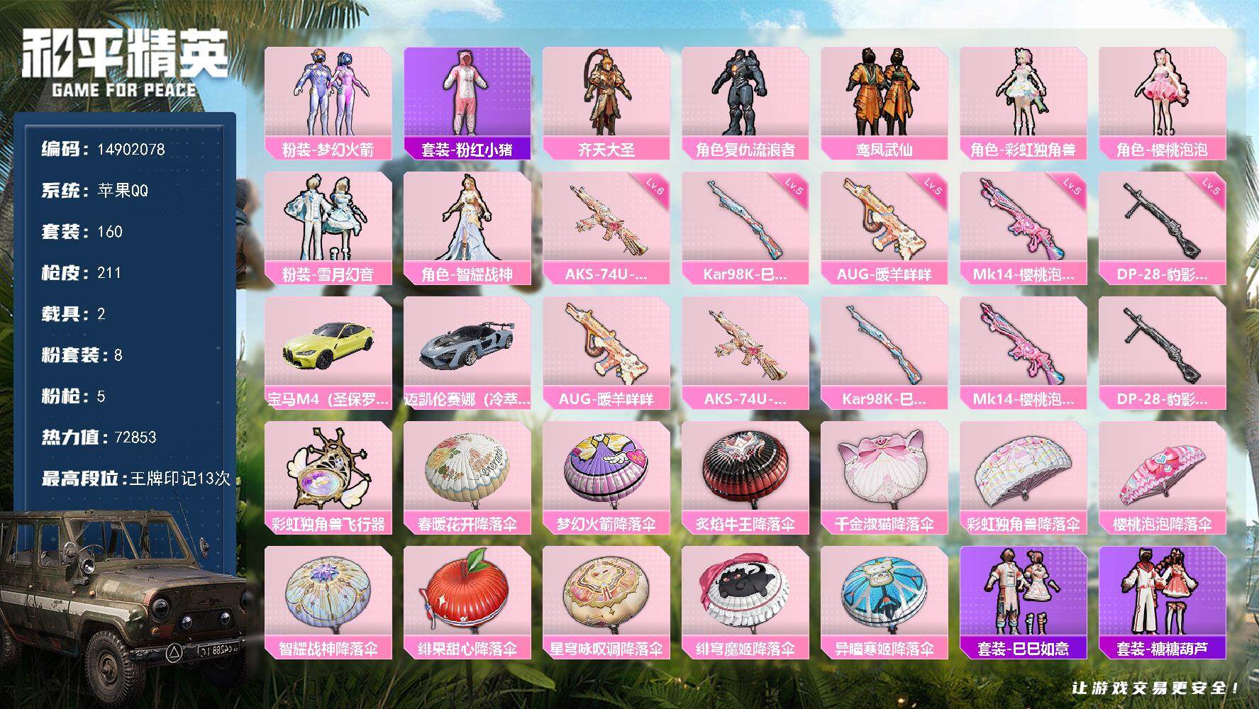 和平精英账号苹果QQ2载具-160套装-211枪皮-DAS8093 可二次  苹果Q-2载具8粉装5特效枪7热门160套