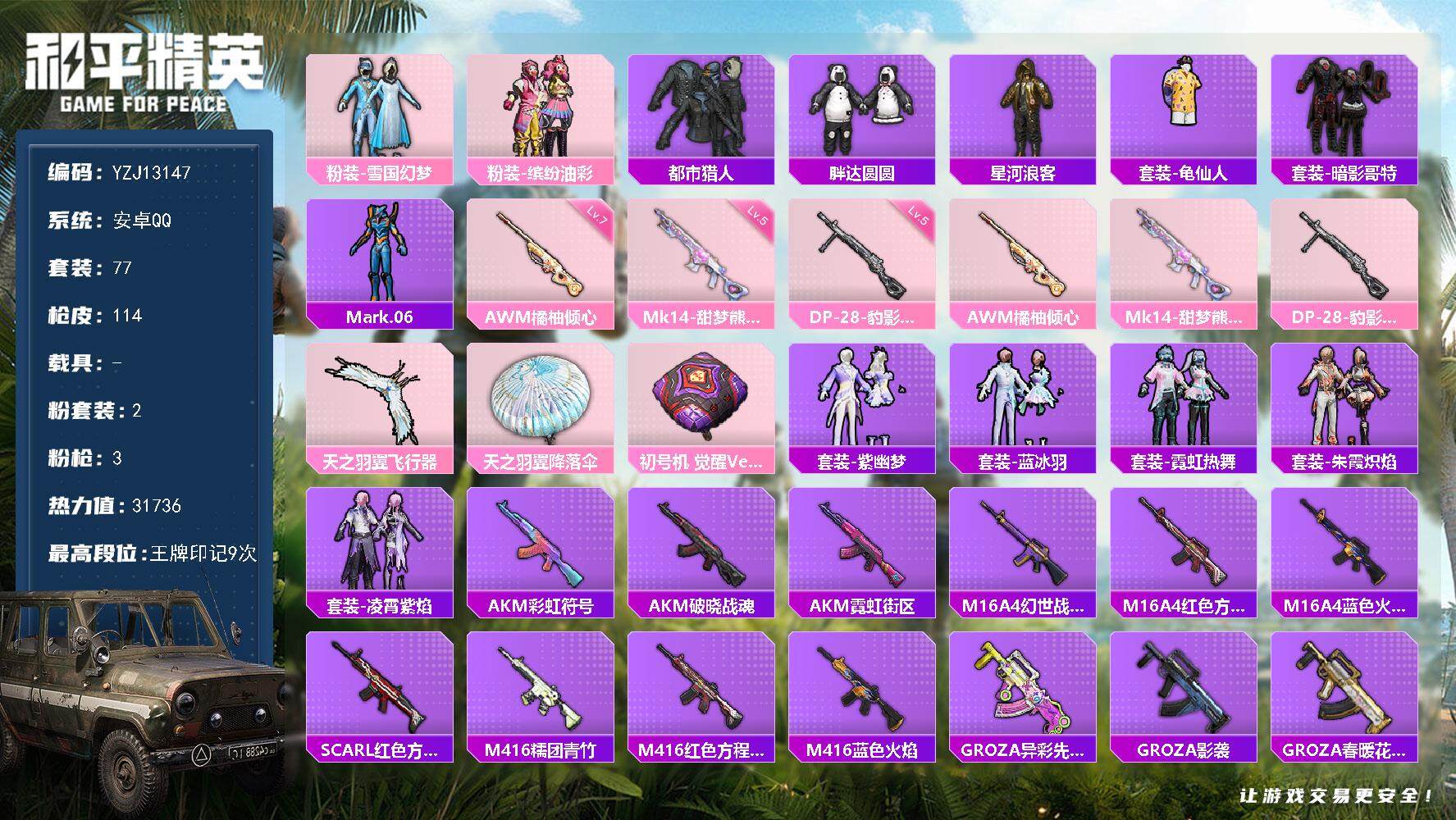 和平精英账号安卓QQ0载具-77套装-114枪皮-可二次-安卓Q-1稀有2粉装3特效枪11热门【小身法素材号 雪国 猪妹
