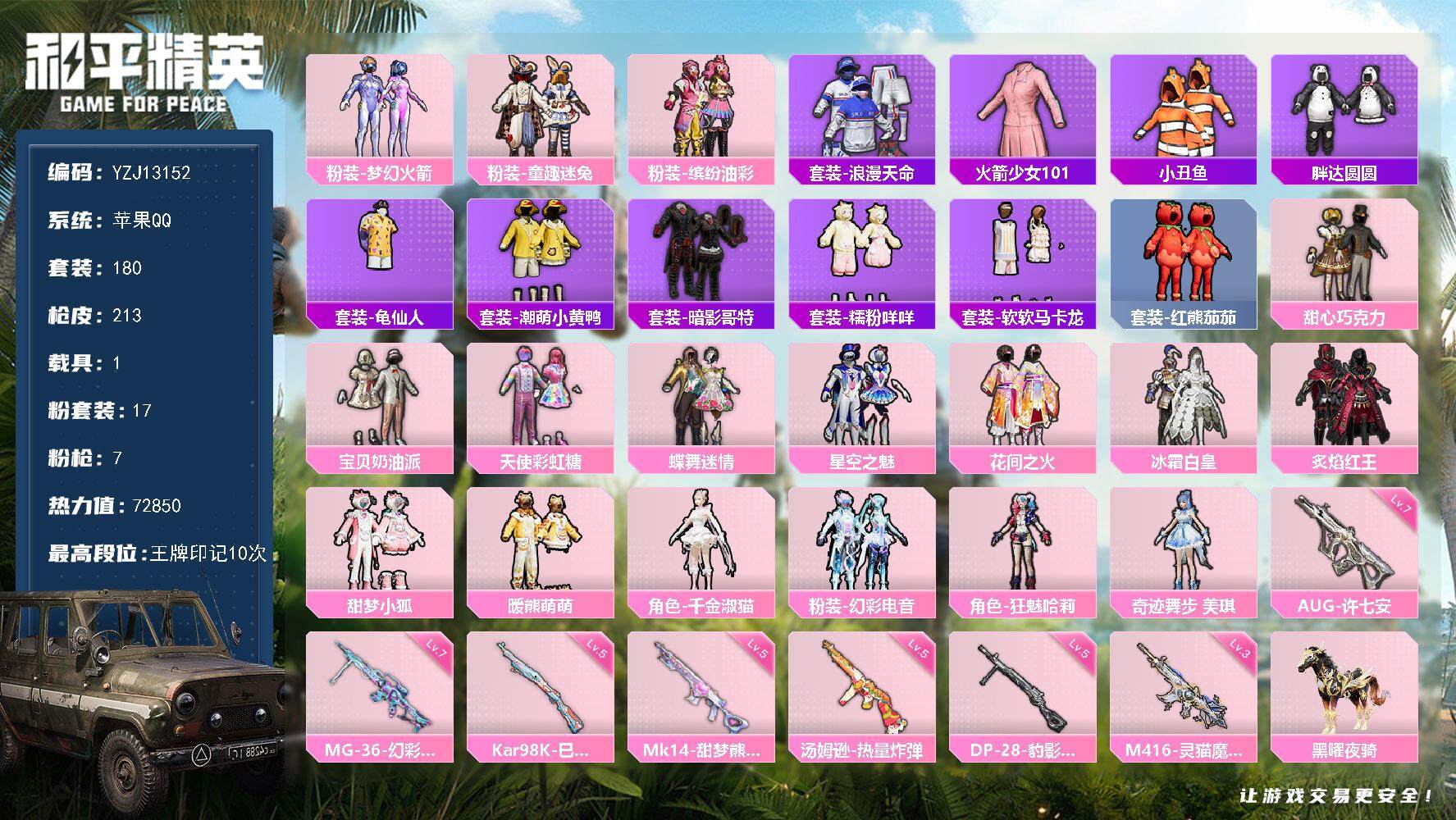 和平精英账号苹果QQ1载具-180套装-213枪皮-可二次 苹果Q  极品老1少萝宝宝女号 网红套 小衣柜号 手慢无！！
