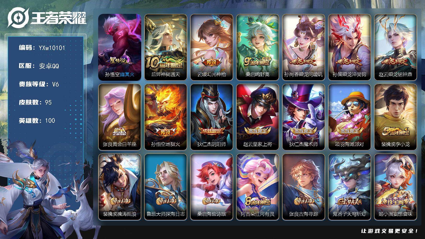 王者荣耀账号安卓QQ100英雄-95皮肤-【精品满龙套小号】【可二次】YXw10101-安卓Q-100英雄-95皮肤-2