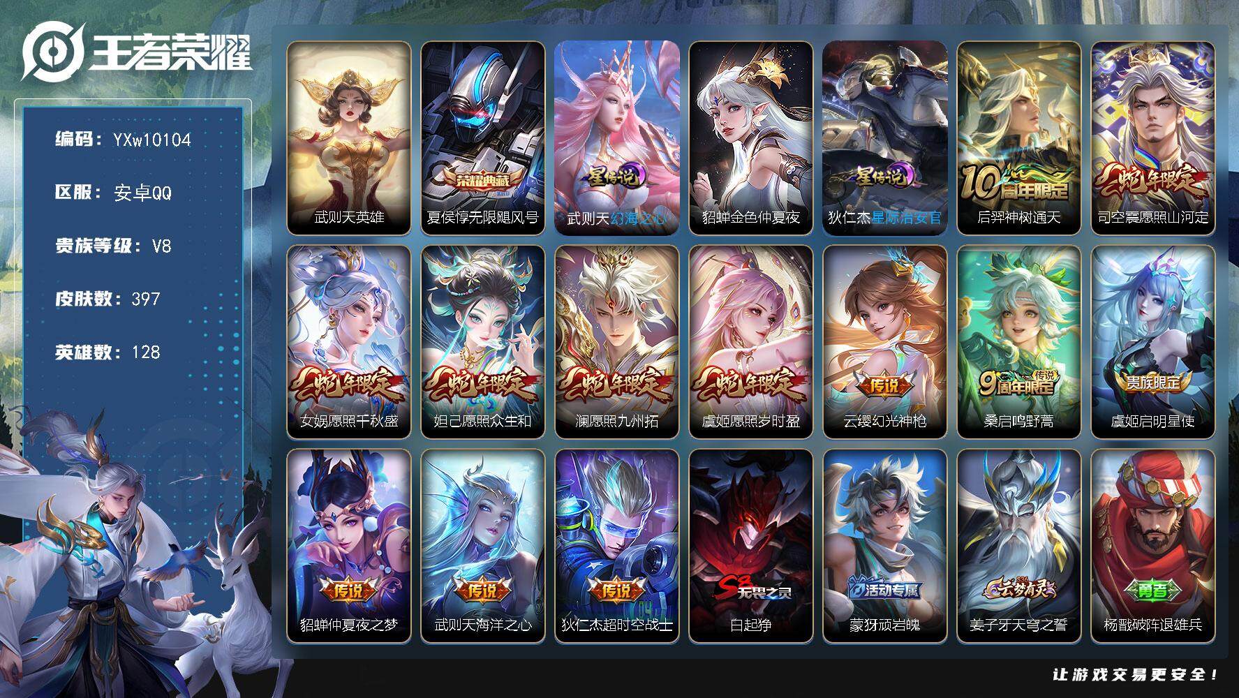 王者荣耀账号安卓QQ128英雄-397皮肤-【捡漏号·无限飓风号·愿照山河定·愿照九州拓·愿照千秋盛·愿照众生和·愿照岁