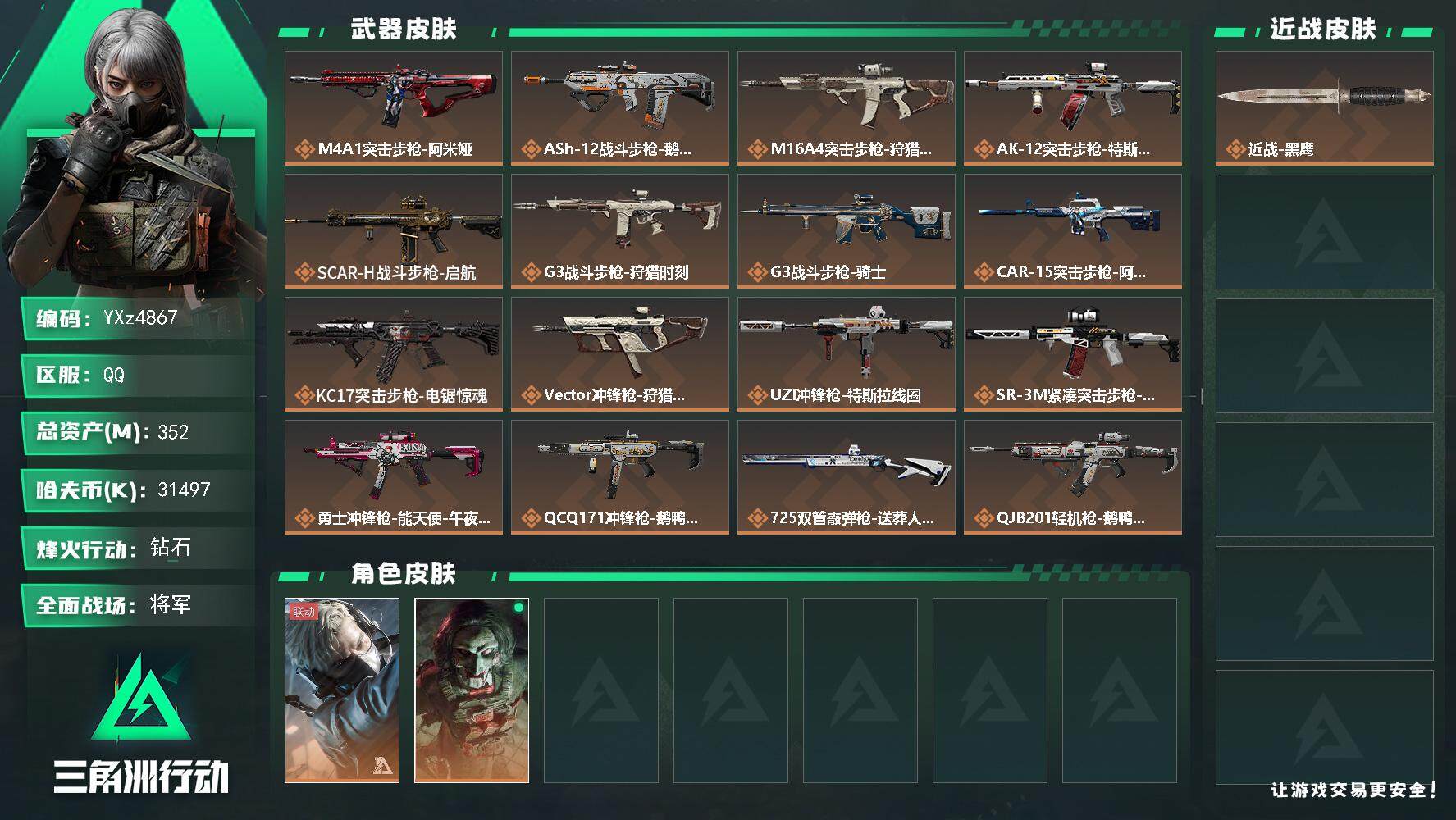 三角洲行动账号QQ【高额资产账号352M-S7顶级安全箱，猛攻必备，纯绿号】
【Q区三端互通】【【无二次协助处理】】Y