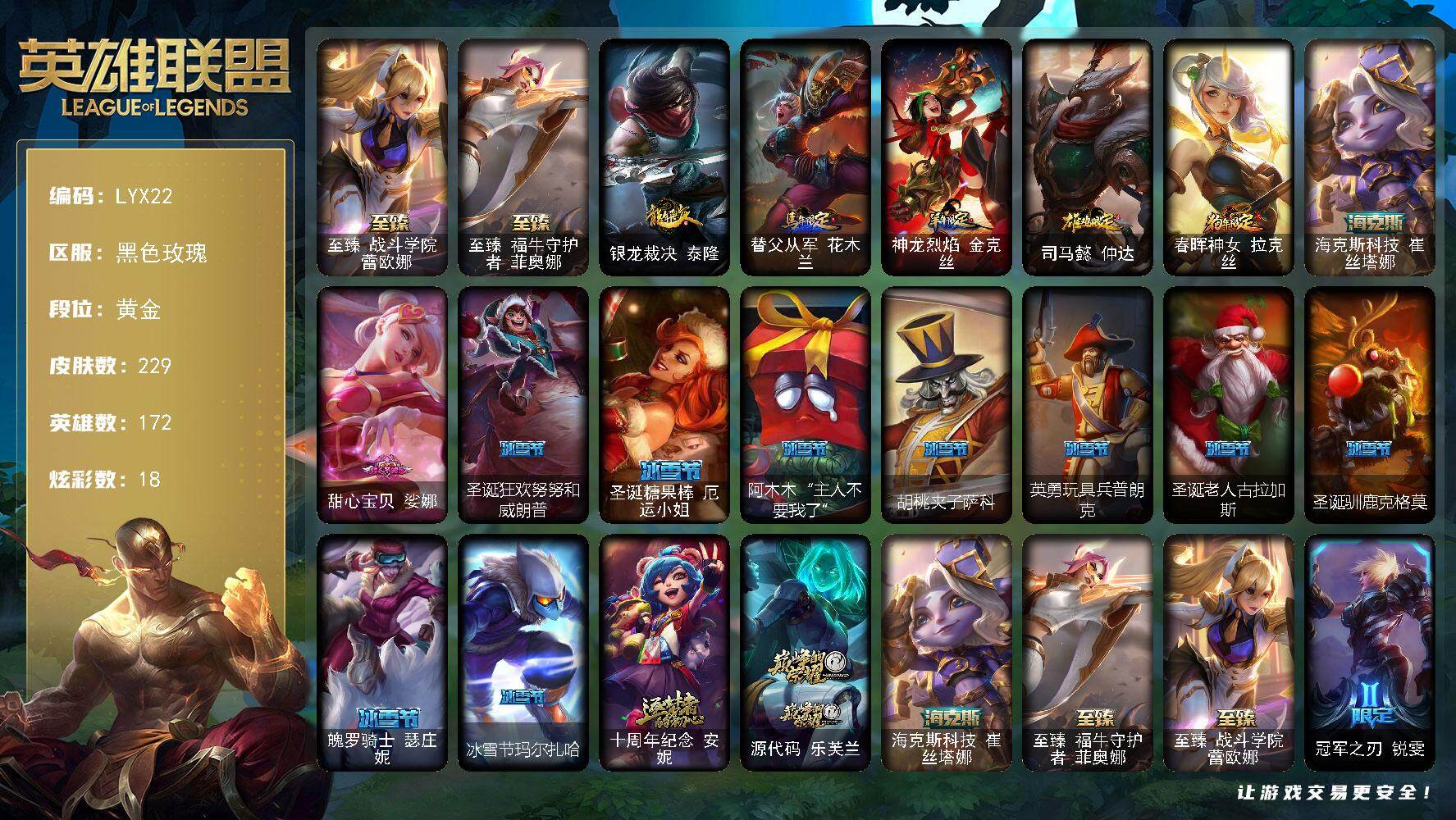 英雄联盟账号电信黑色玫瑰172英雄-229皮肤-黄金段位-172英雄-229皮肤-18炫彩-0终极-5神话-36限定-20传
