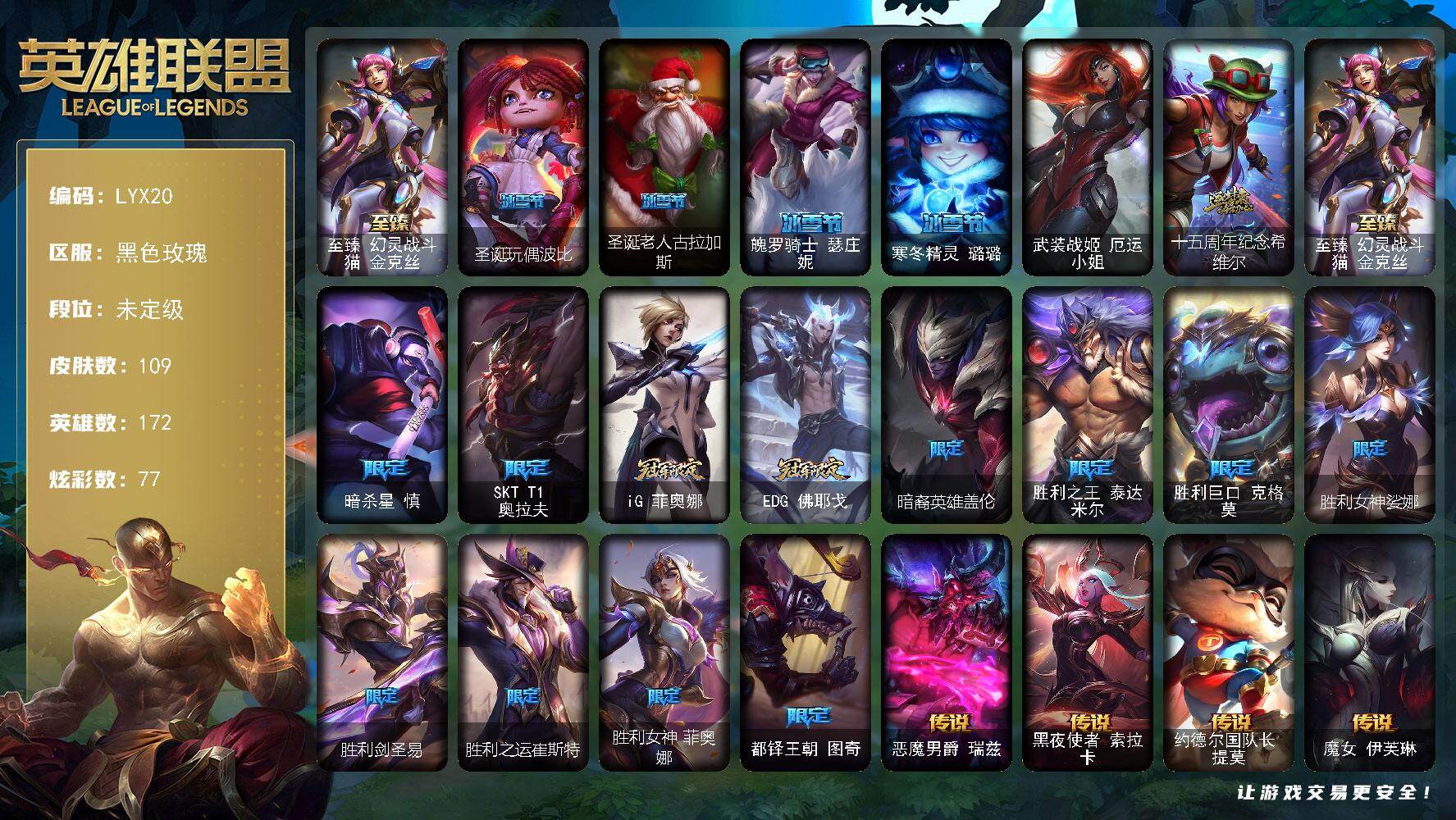 英雄联盟账号电信黑色玫瑰172英雄-109皮肤-未定级段位-172英雄-109皮肤-77炫彩-1终极-2神话-16限定-8传