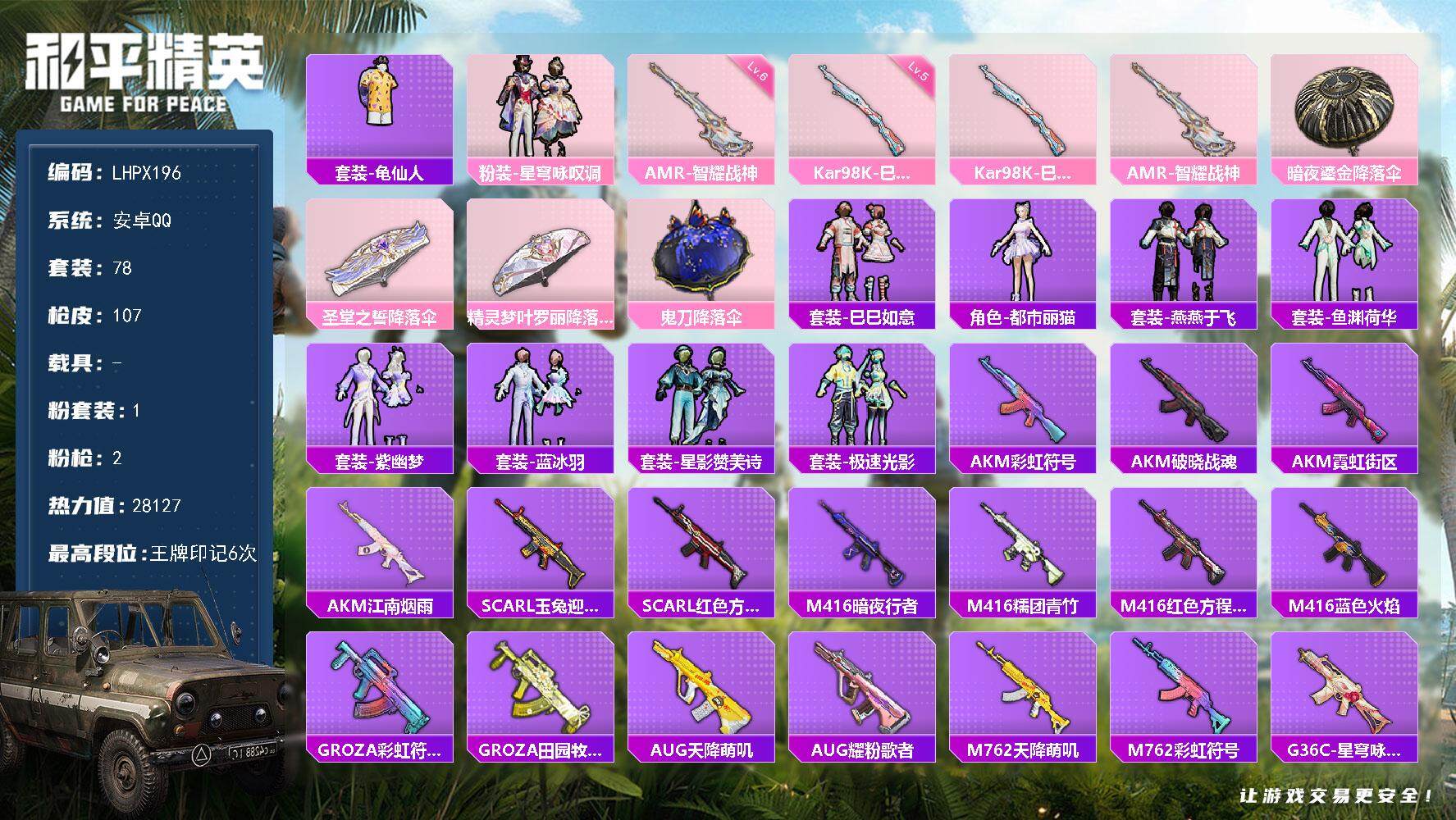 和平精英账号安卓QQ0载具-78套装-107枪皮-【特价出售/店主推荐】安卓 手Q-1粉装-2特效枪-0载具-0粉色飞行