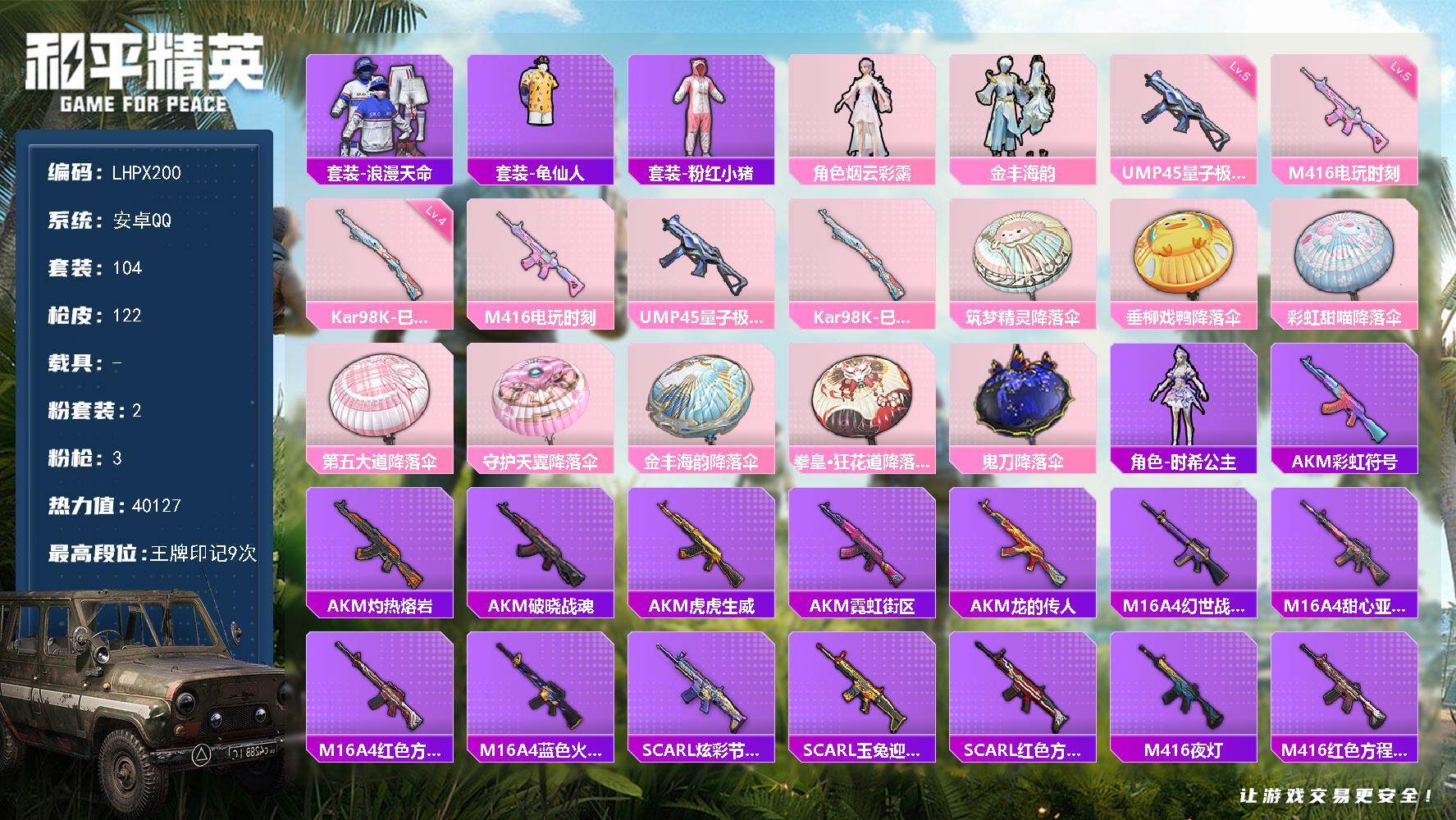 和平精英账号安卓QQ【特价出售/店主推荐】安卓 手Q-2粉装-3特效枪-0载具-0粉色飞行器-40127热力值-9王牌印记-104套装-122枪皮
【热门品类】：套装-浪漫天命，套装-龟仙人，套装-粉红小猪
【粉色套装