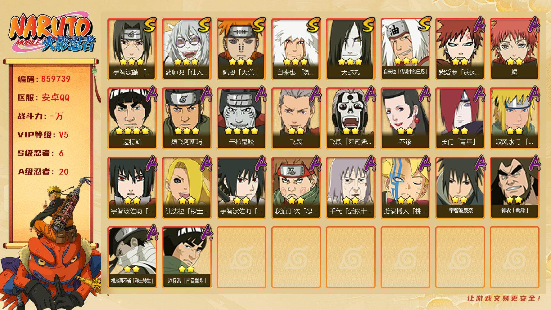 火影忍者账号安卓QQ【】【商品标题】：6S级忍者数-20A级忍者数
【S级忍者】：宇智波鼬「须佐能乎」(3星)，自来也「