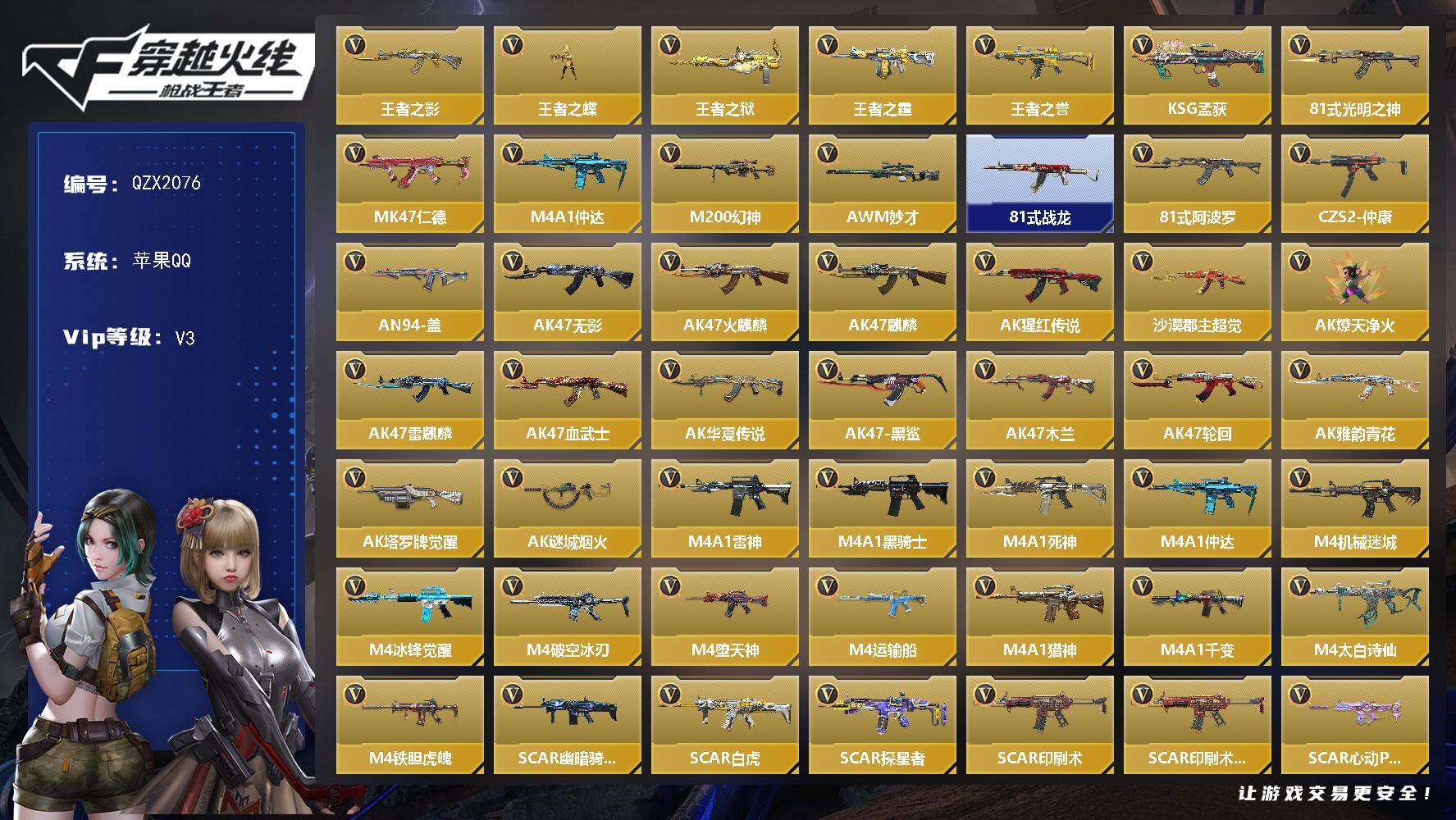 枪战王者账号苹果QQ【QZX2076】VIP3/355V/王者之影/王者之蝶/王者之狱/王者之霆/王者之誉/KSG-孟获