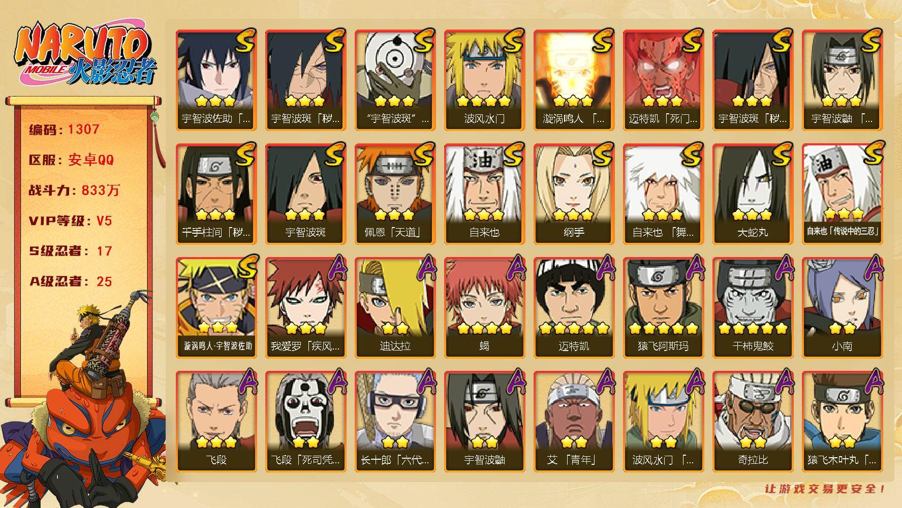 火影忍者账号安卓QQ可免费转苹果 V5 833万战力 17S-25A 秽土鼬71片 秽土扉间55片 日斩83片 三代目雷影85片 忍战大野木85片 LL5640
【S级忍者】：千手柱间「秽土转生」(3星)，宇智波斑「秽