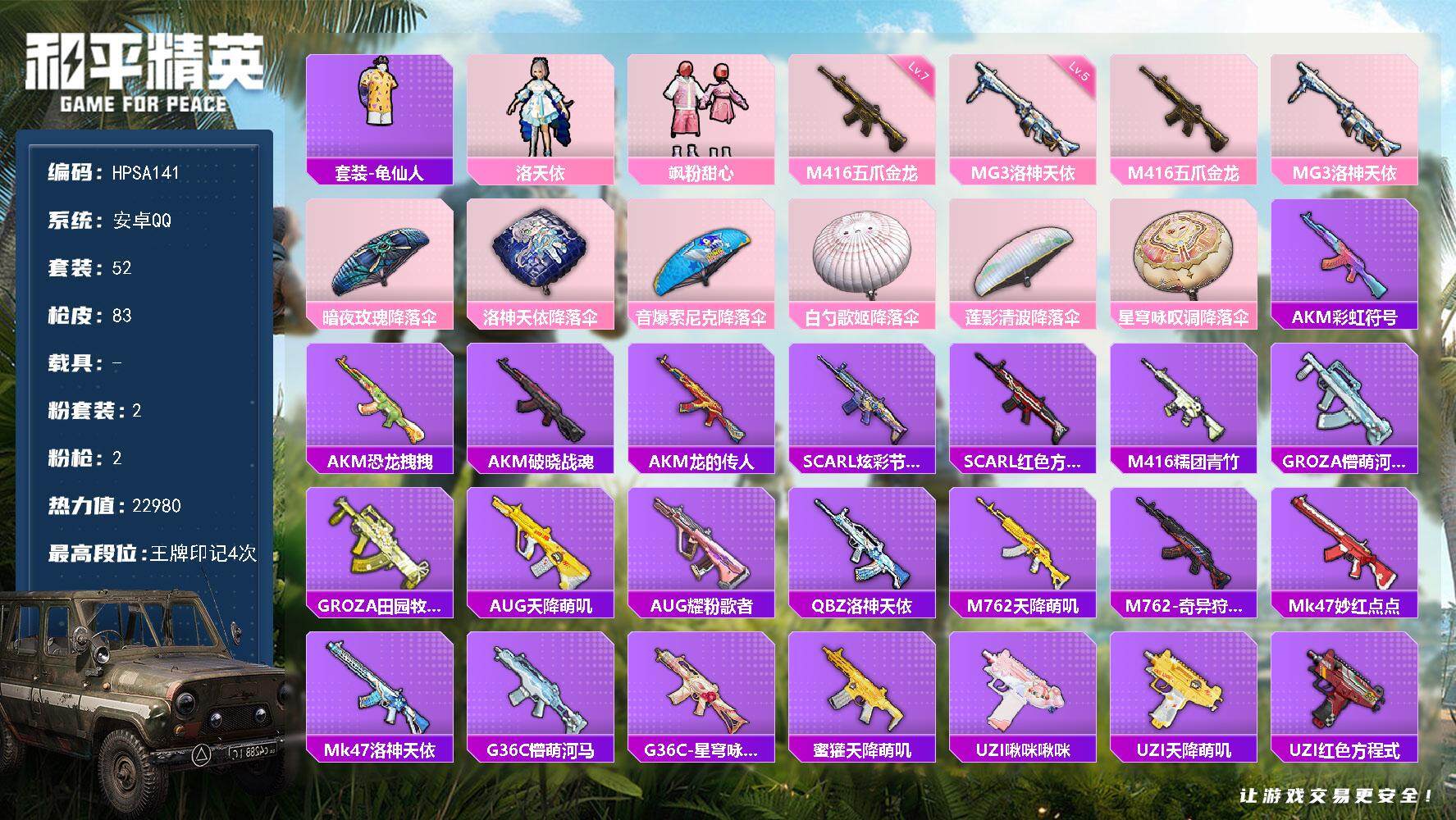 和平精英账号安卓QQ【SA141】52套装/枪械2/装备77/战备63/王牌印记4/热力值22980/七级M416-五爪