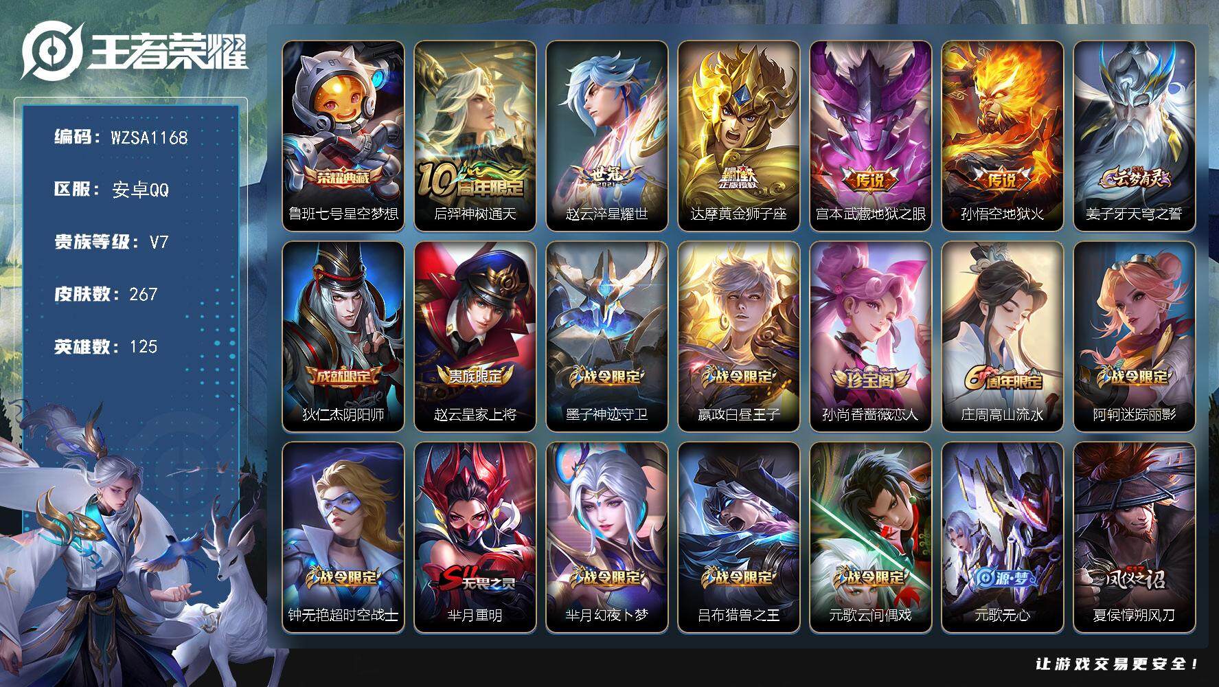 王者荣耀账号安卓QQ【WZSA1168】贵族7/皮肤267/典藏1/传说5/史诗66/英雄125/鬼谷子全皮/猪八戒全皮/星空梦想/后羿神树通天/淬星耀世/黄金狮子座/地狱之眼/地狱火/姜子牙天穹之誓/狄仁杰阴阳师/赵
