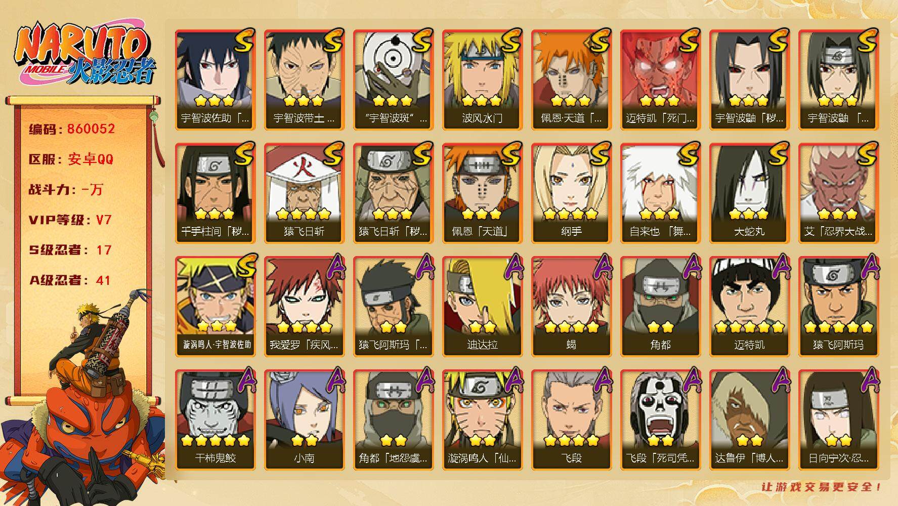 火影忍者账号安卓QQ【】【商品标题】：17S级忍者数-41A级忍者数
【S级忍者】：猿飞日斩「秽土转生」(3星)，千手柱