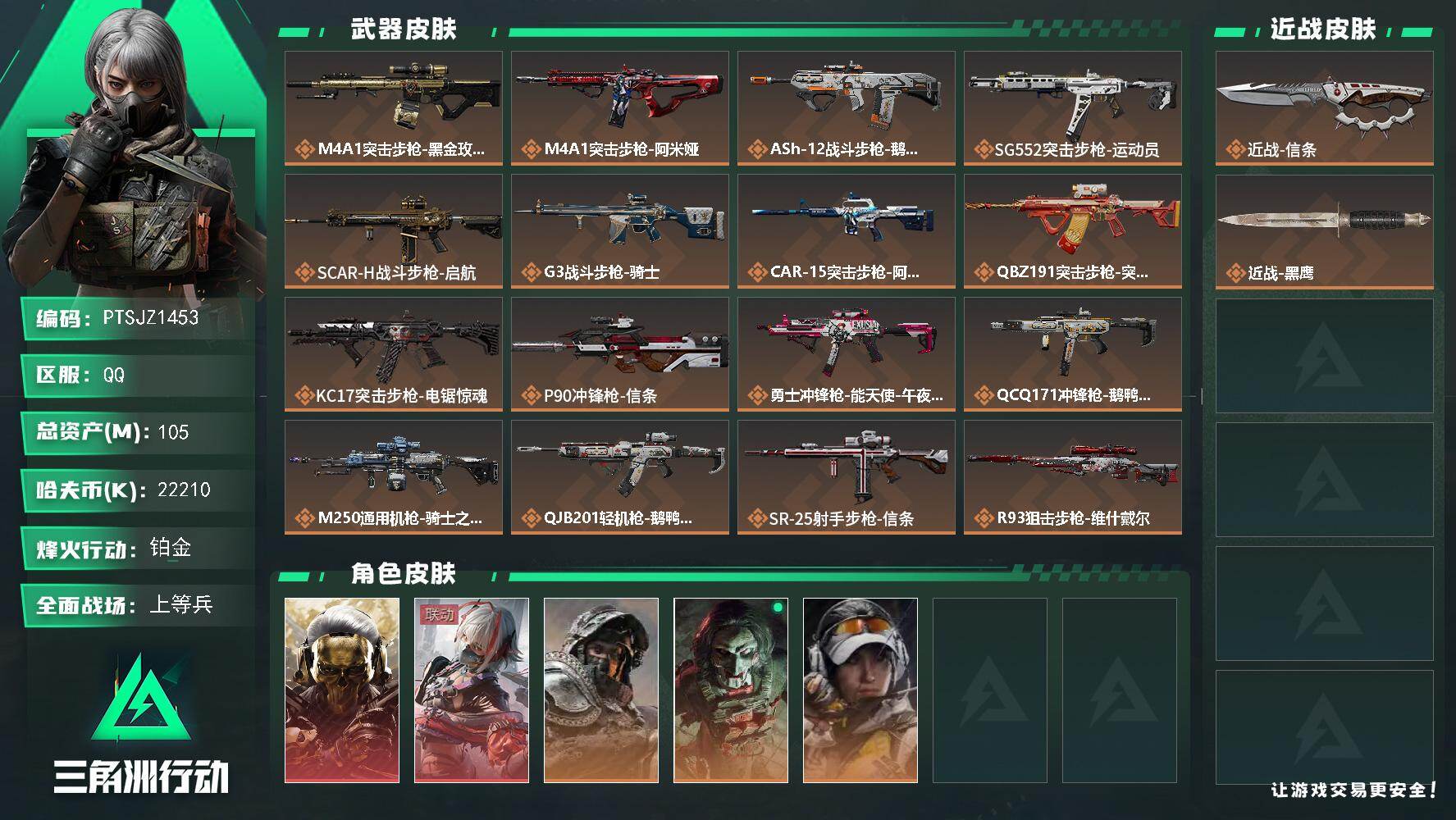 三角洲行动账号QQ【PTSJZ1453】【自带包赔 找回全额赔】总资产：105M  部门任务：22211       