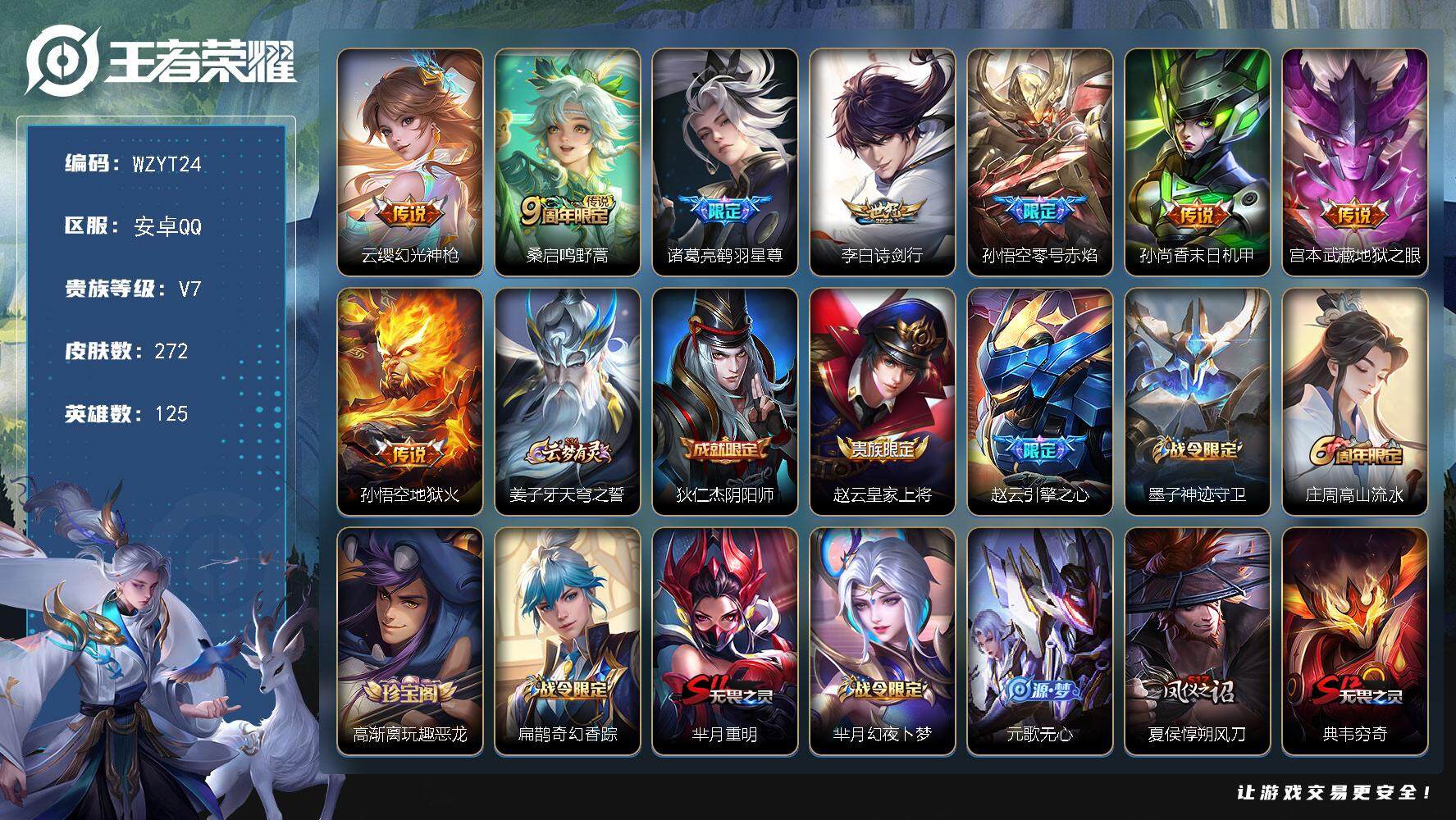 王者荣耀账号安卓QQ【WZYT24】贵族7/皮肤272/传说8/史诗64/英雄125/云缨-幻光神枪/桑启-鸣野蒿/诸葛