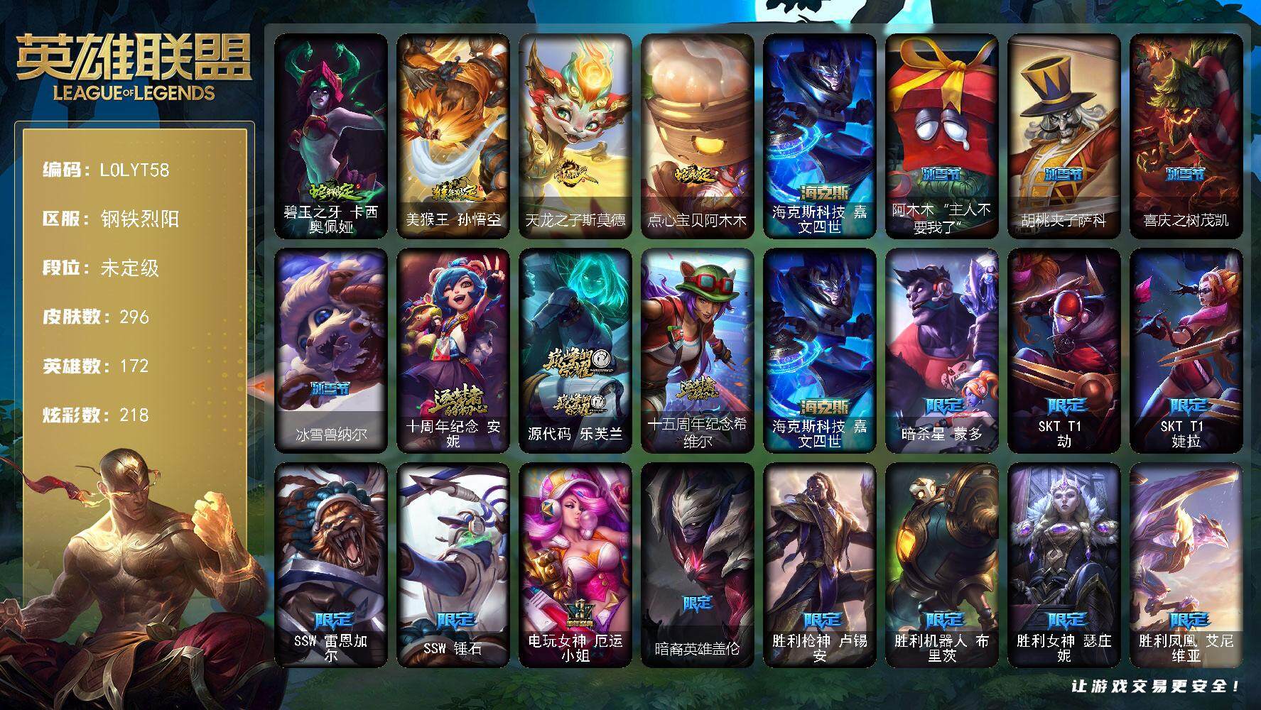 英雄联盟账号电信【LOLYT58】172英雄/296皮肤/4神话/30限定/5臻彩/218炫彩/23传说/66史诗/