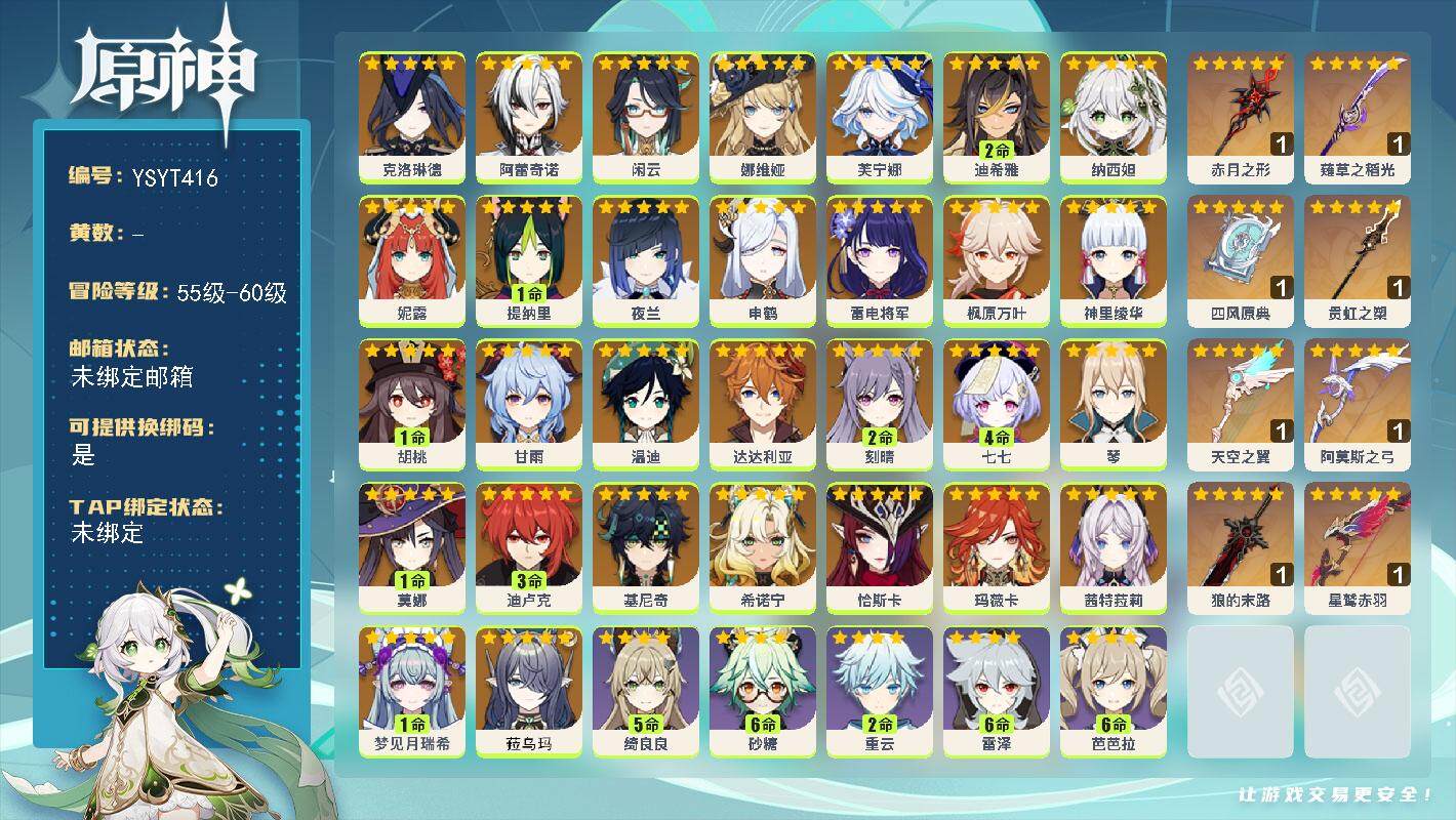 原神账号官服 天空岛【YSYT416】60级/男主/33个五星角色/0命菈乌玛/1命梦见月瑞希/0命玛薇卡/0命茜特菈莉/0命恰斯卡/0命希诺宁/0命基尼奇/0命克洛琳德/0命阿蕾奇诺/0命闲云/0命娜维娅/0命芙宁娜
