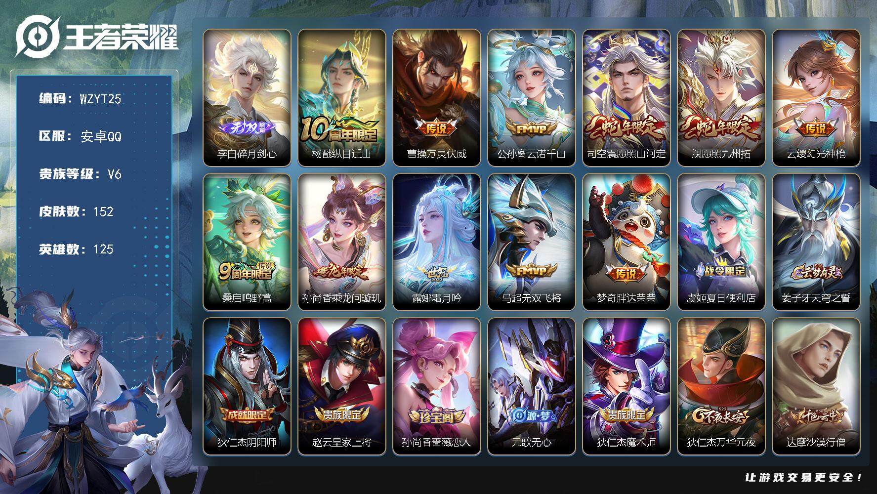 王者荣耀账号安卓QQ【WZYT25】贵族6/皮肤152/传说11/史诗41/英雄125/影全皮/李白-碎月剑心/杨戬纵目