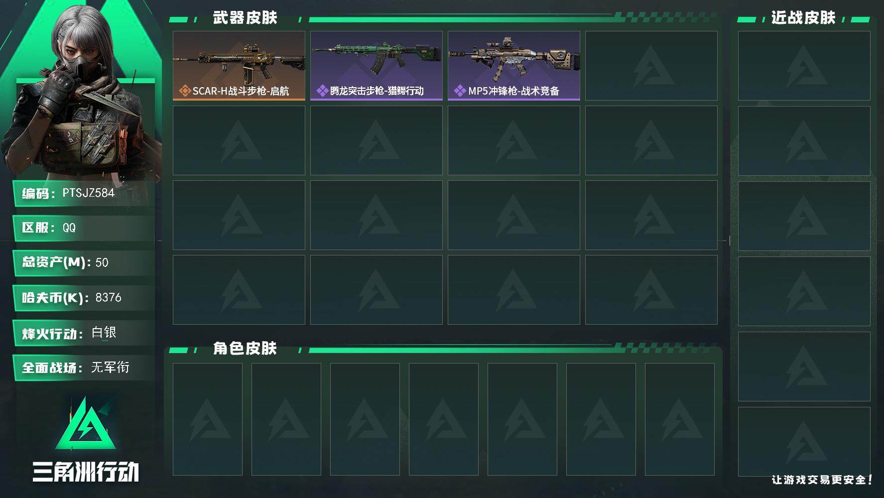 三角洲行动账号QQ【PTSJZ584】【自带包赔 找回全额赔】8376k哈伏币-46m流动资产-31烽火等级-白银-1