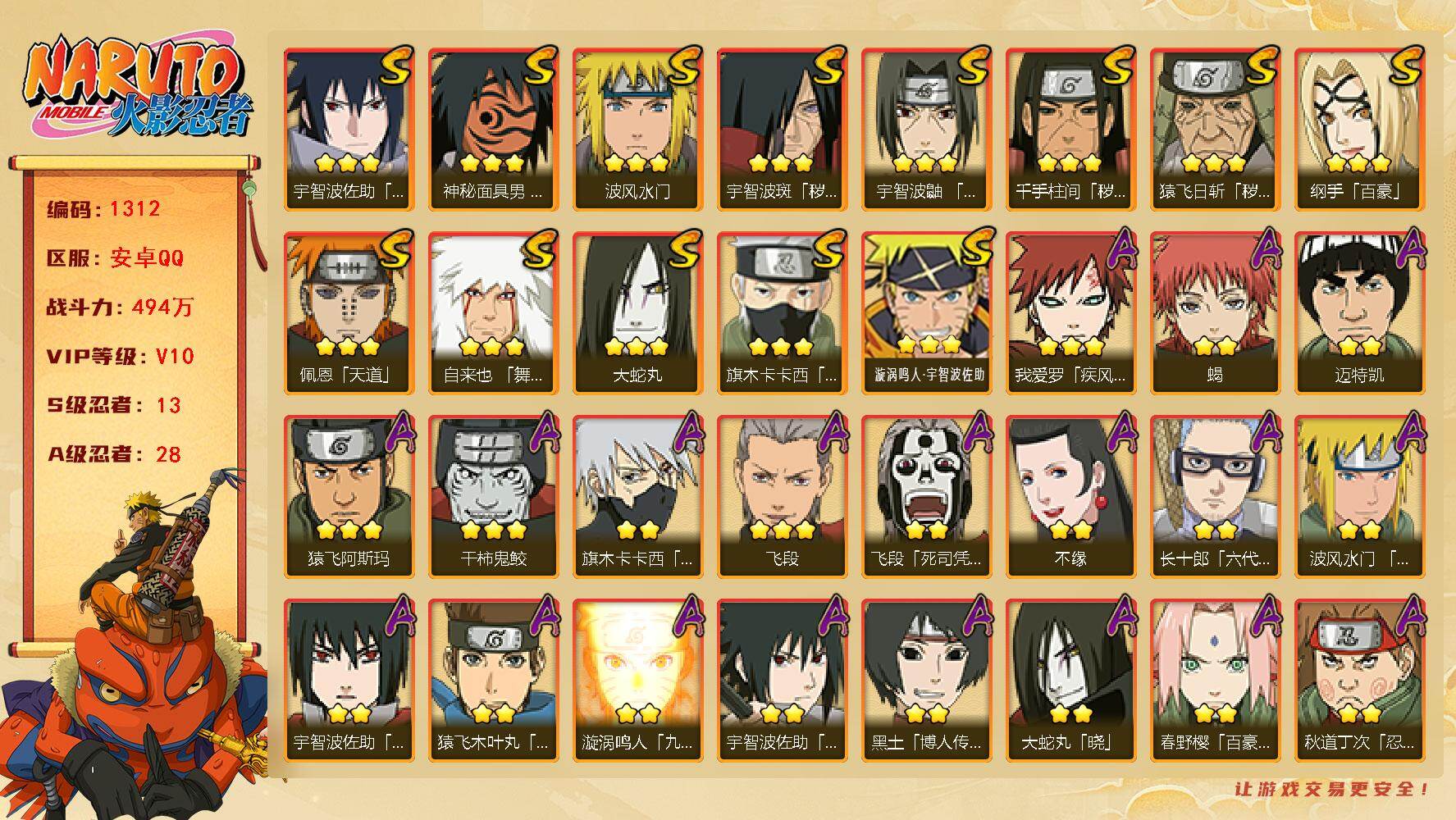 火影忍者账号安卓QQ可免费转苹果 V10 494万战力 13S-28A 九喇嘛水门77片 LL5651
【S级忍者】：猿飞日斩「秽土转生」(3星)，千手柱间「秽土转生」(3星)，宇智波斑「秽土转生」(3星)，宇智波鼬「