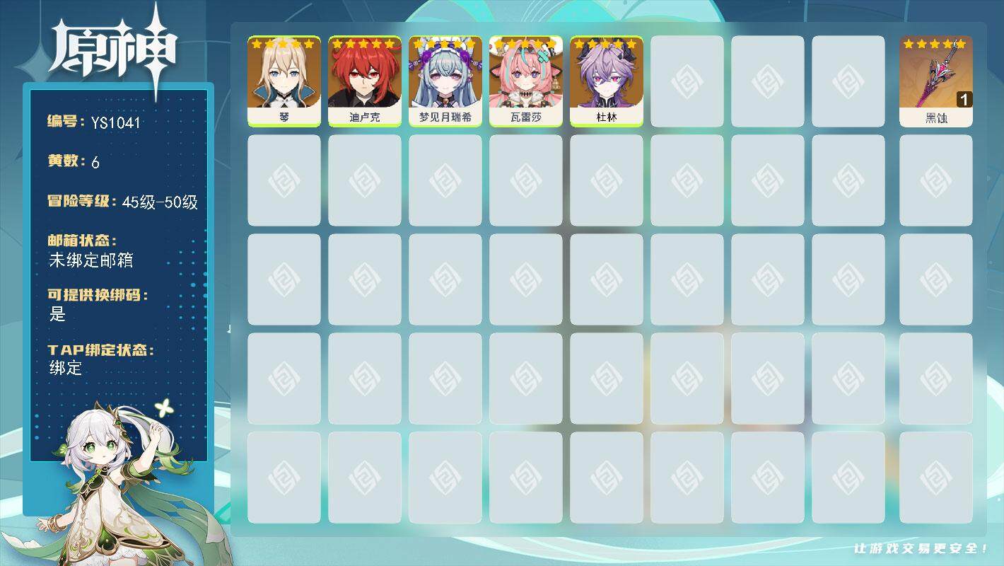 原神账号官服 天空岛【YS1041】50级/6黄/女主/5个五星角色/1个五星武器/0命瓦雷莎/0命迪卢克/0命杜林/0命梦见月瑞希/0命琴/精1黑蚀