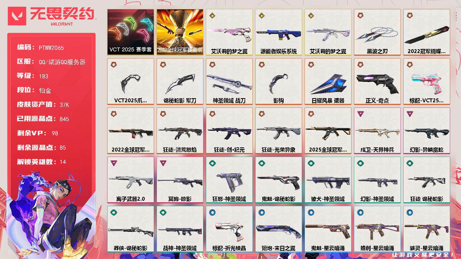 无畏契约账号QQ【PTWW2065】【自带包赔 找回全额赔】
【套装】：2022全球冠军赛套装，VCT 2025 赛