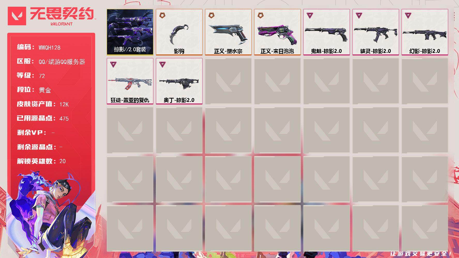 无畏契约账号QQ【WWQH128】终极*3/卓越*5/皮肤*21/等级*72/段位:黄金/掠影//2.0套装/幻棱/炼狱/暮蝶/壹决/铁臂/捷风/幽影/不死鸟/贤者/猎枭/蝰蛇/零/芮娜/奇乐/霓虹/夜露/K/O/