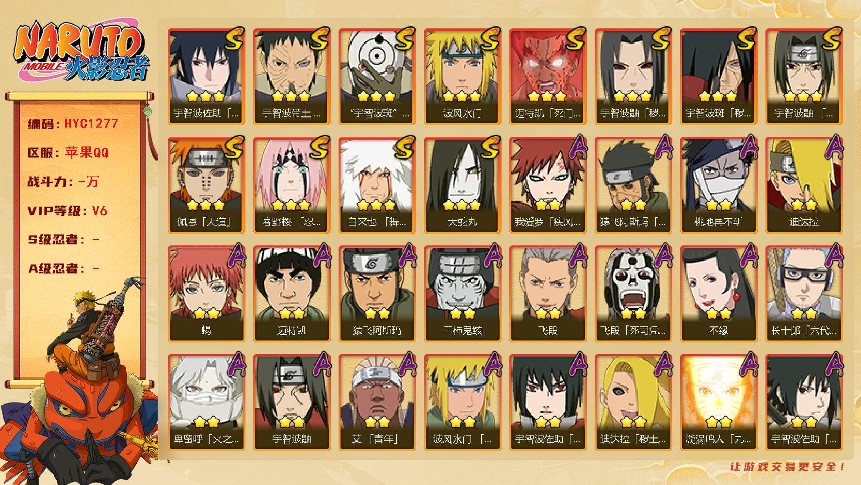 火影忍者账号苹果QQ【HYC1277】V6/秽土斑/疾风我爱罗/宇智波鼬/死司飞段/永恒万花筒佐助/秽土鼬/凯/桃地不再