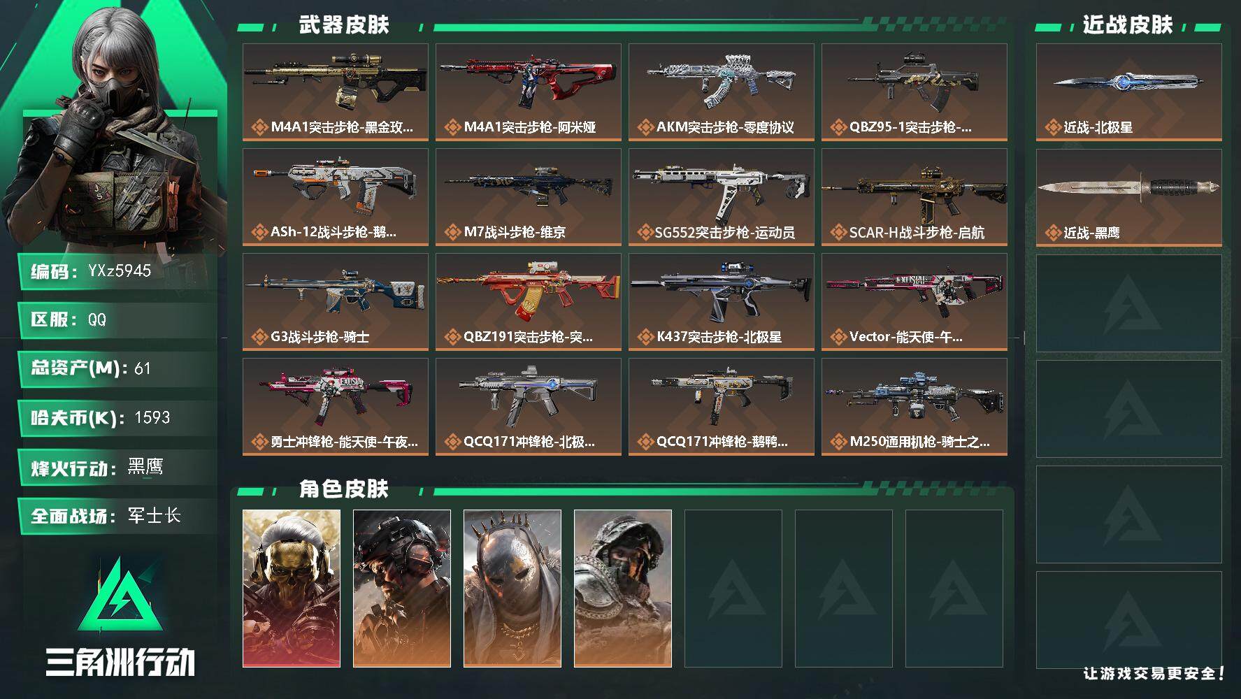 三角洲行动账号QQ【热门组合搭配,单红+北极星-蚀金玫瑰+铁面判官】【Q区三端互通】【【无二次协助处理】】YXz594