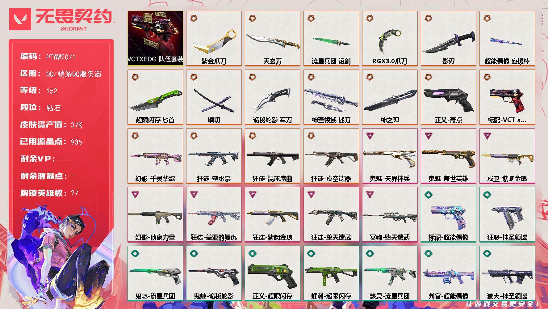 无畏契约账号QQ【PTWW2071】【自带包赔 找回全额赔】【套装】：VCTxEDG 队伍套装
【英雄】：幻棱，炼狱