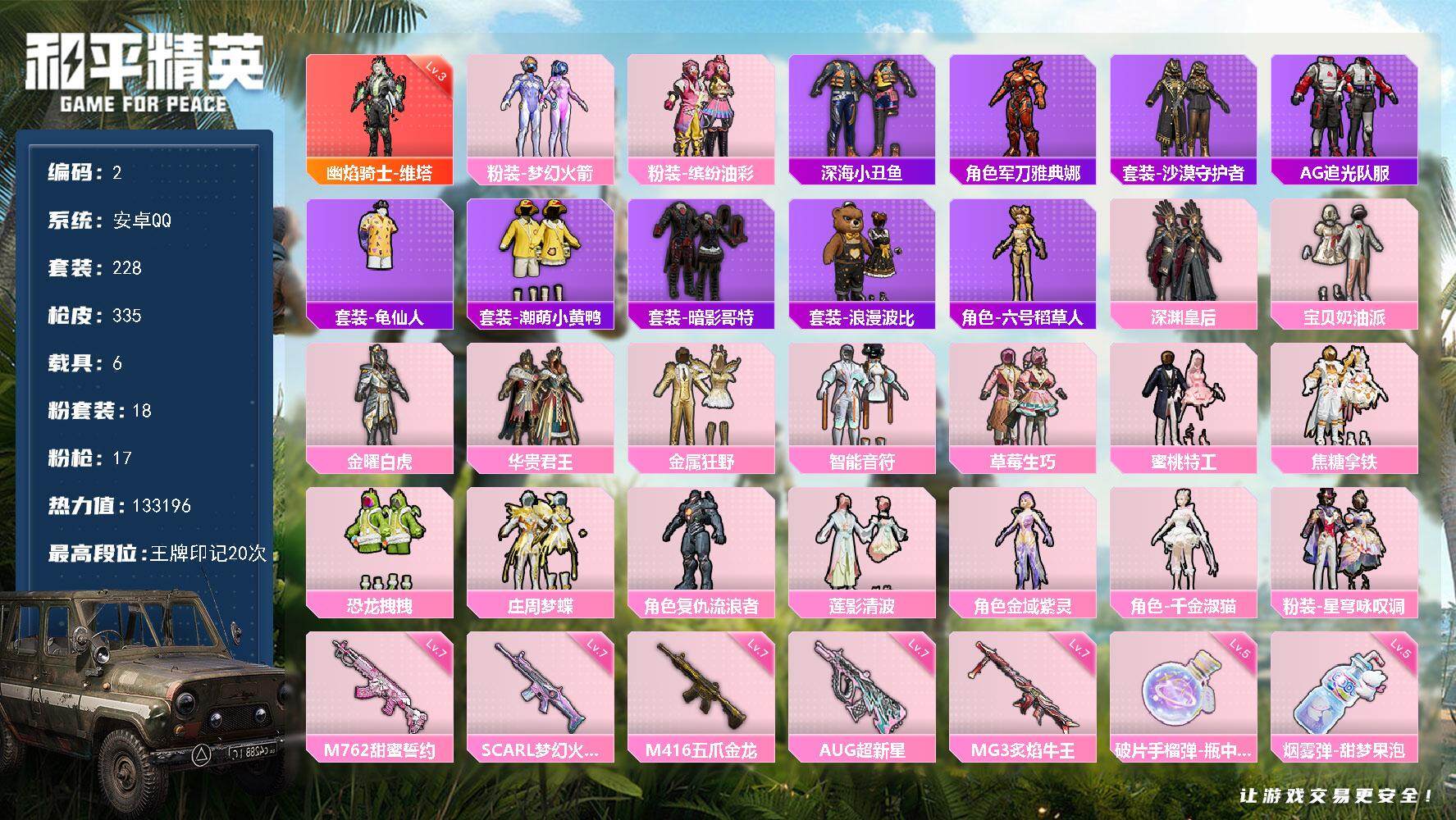 和平精英账号安卓QQ【特价出售/店主推荐】 安卓 手Q-1神装-18粉装-17特效枪-6载具-10粉色飞行器-133196热力值-20王牌印记-228套装-335枪皮【红色神装等级】：幽焰骑士-维塔(三级)【红色角色神