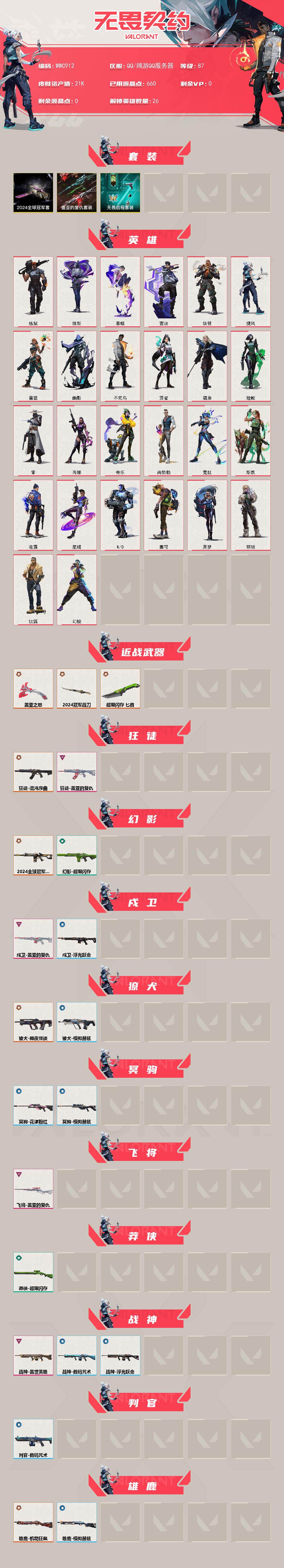 【WWC912】终极*8/卓越*5/皮肤*37/等级*87/段位:未定级/2024全球冠军赛套装/盖亚的复仇套装/无畏启程套装/幻棱/炼狱/维斯/暮蝶/钛狐/壹决/铁臂/捷风/雷兹/幽影/不死鸟/贤