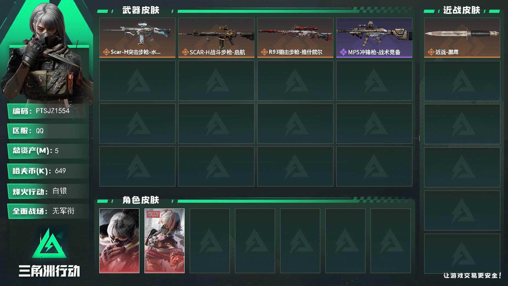 三角洲行动账号QQ【PTSJZ1554】【自带包赔 找回全额赔】总资产：5M  部门任务：11111         