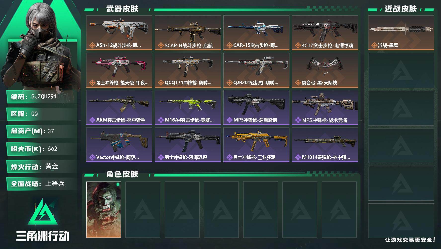 三角洲行动账号QQ【SJZQH291】总资产(M)：37M/哈夫币(K)：662K/哈夫币(K)：662K/传说枪皮数：8/全面战场等级：24_段位：上等兵/烽火地带等级：60_段位：黄金/红狼-电锯惊魂/近战-黑鹰
