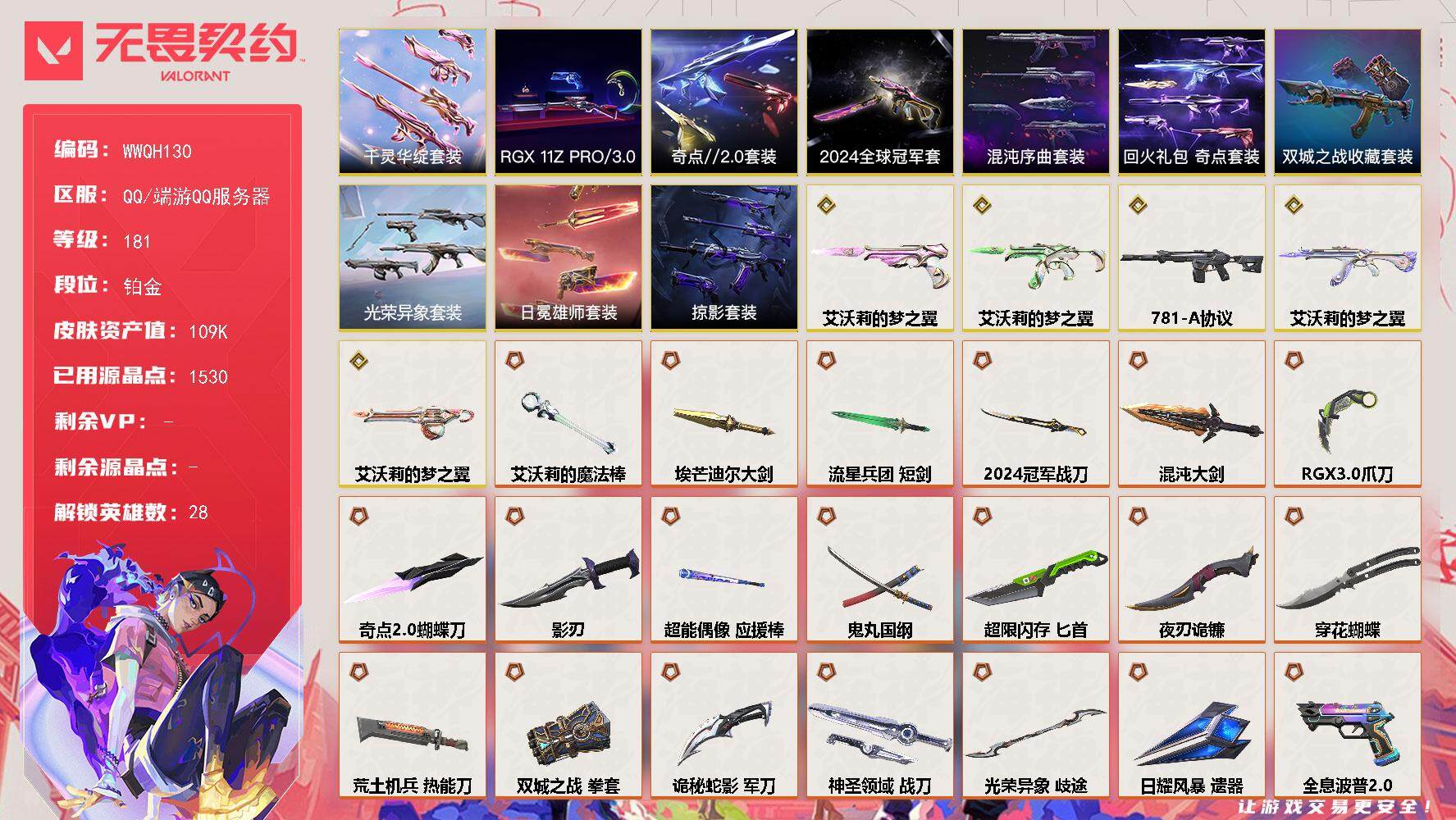 无畏契约账号QQ【WWQH130】终极*47/传奇*5/卓越*12/皮肤*150/等级*181/段位:铂金/2024全球冠军赛套装/艾沃莉的梦之翼套装/光荣异象套装/RGX 11z Pro//3.0套装/混沌序曲套