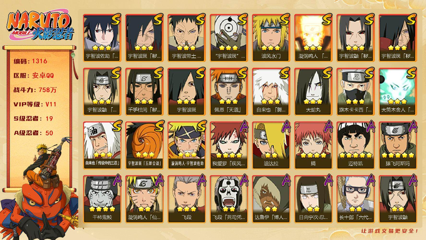 火影忍者账号安卓QQ（可免费转苹果）v11 19S 50A 758w战力 纲手54片 金水门80片 两个主场景：博人传 木叶周年庆 已购忍法帖 YY1726
【S级忍者】：千手柱间「秽土转生」(3星)，宇智波鼬「秽土转