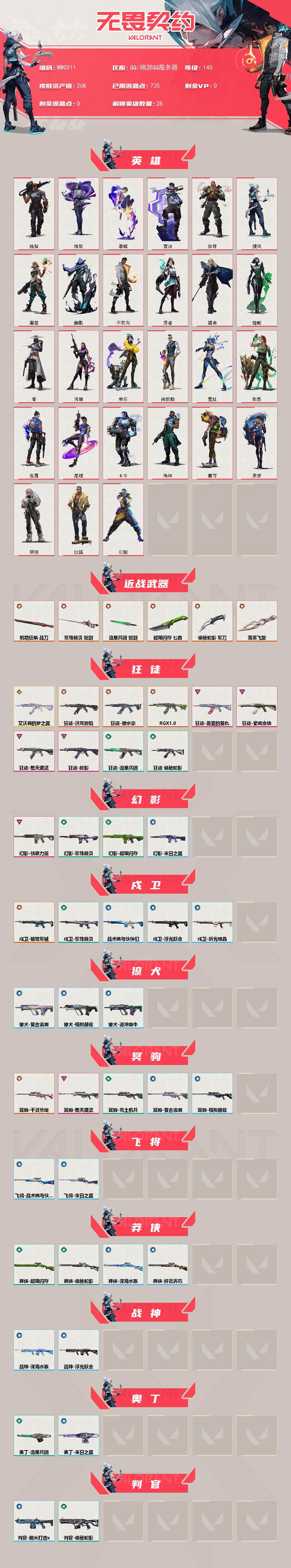 【WWC911】终极*12/传奇*1/卓越*7/皮肤*76/等级*140/段位:白银/幻棱/炼狱/维斯/暮蝶/钛狐/壹决/铁臂/捷风/雷兹/幽影/不死鸟/贤者/猎枭/蝰蛇/零/芮娜/奇乐/尚勃勒/霓