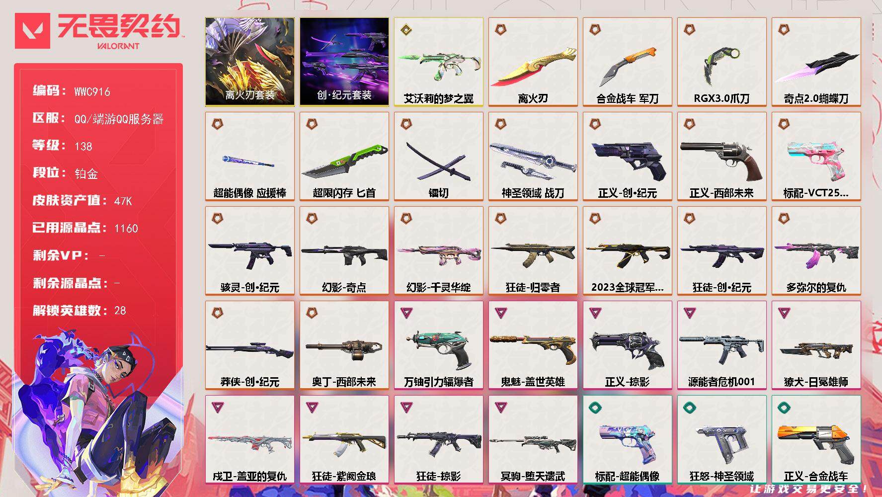 无畏契约账号QQ【WWC916】终极*21/传奇*1/卓越*9/皮肤*93/等级*138/段位:铂金/离火刃套装/创·纪元套装/幻棱/炼狱/维斯/暮蝶/钛狐/壹决/铁臂/捷风/雷兹/幽影/不死鸟/贤者/猎枭/蝰蛇/