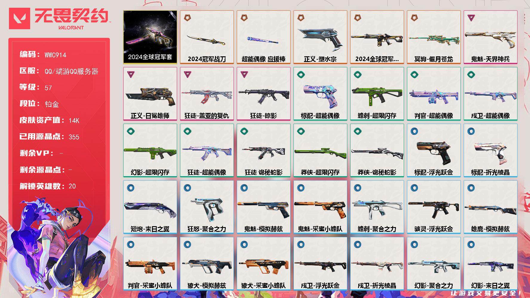 【WWC914】终极*5/卓越*4/皮肤*42/等级*57/段位:铂金/2024全球冠军赛套装/幻棱/炼狱/维斯/暮蝶/钛狐/壹决/捷风/雷兹/幽影/不死鸟/贤者/猎枭/蝰蛇/芮娜/尚勃勒/霓虹/斯